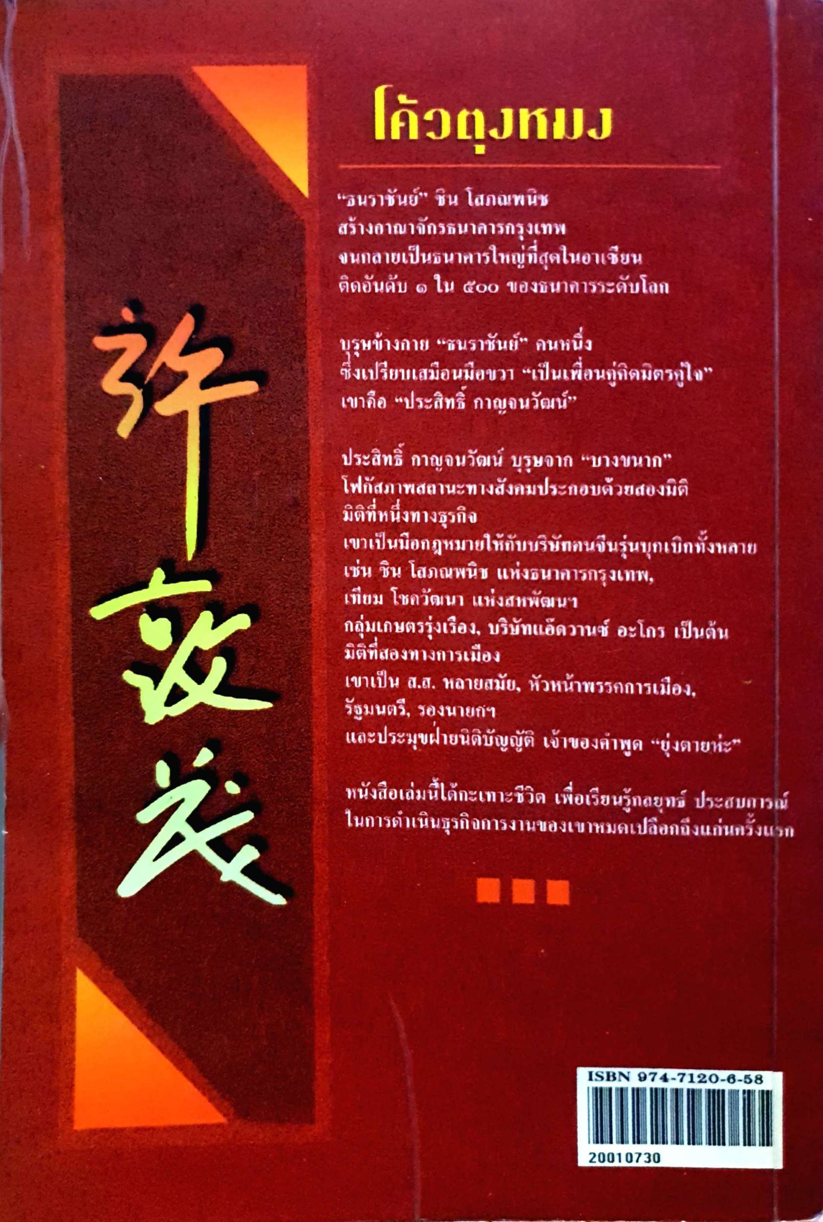 จอมยุทธ "โค้วตุงหมง" ประสิทธิ์ กาญจนวัฒน์ / อภิวัฒน์ วรรณกร