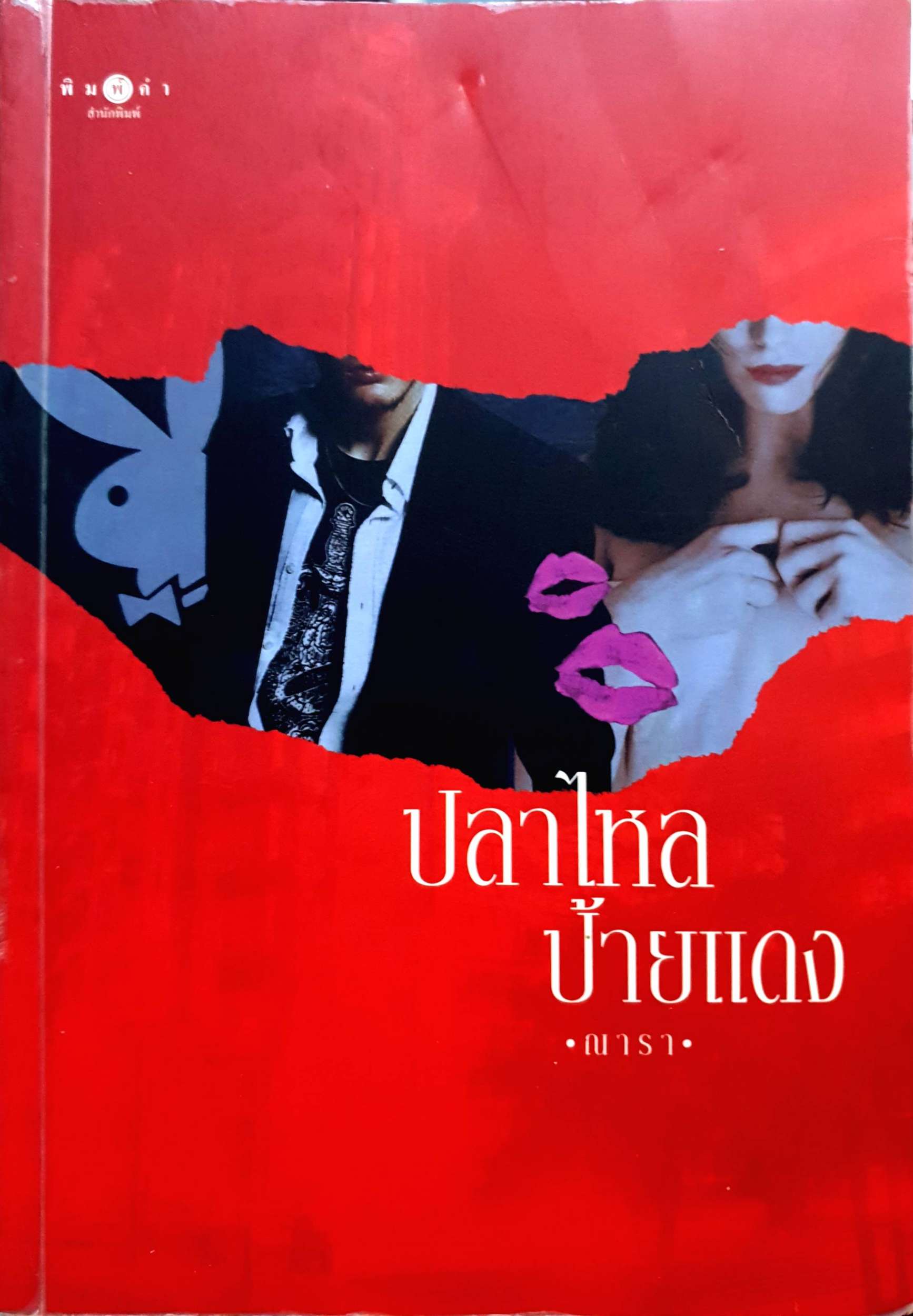 ปลาไหล ป้ายแดง ณารา