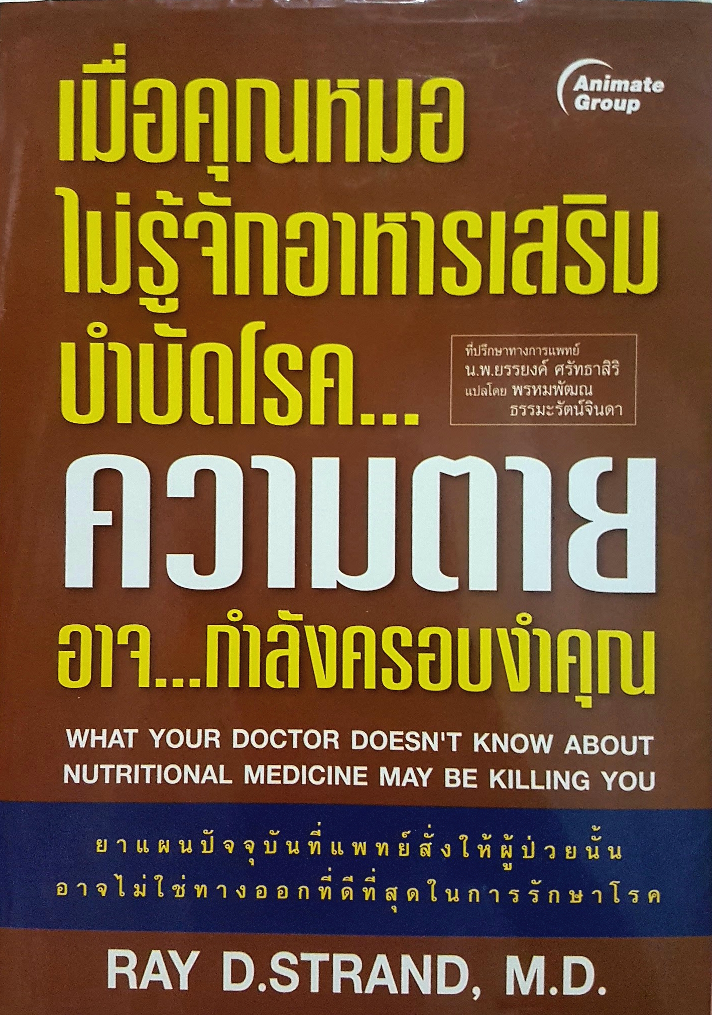 เมื่อคุณหมอ ไม่รู้จักอาหารเสริม บำบัดโรค...ความตาย อาจ..กำลังครอบงำคุณ