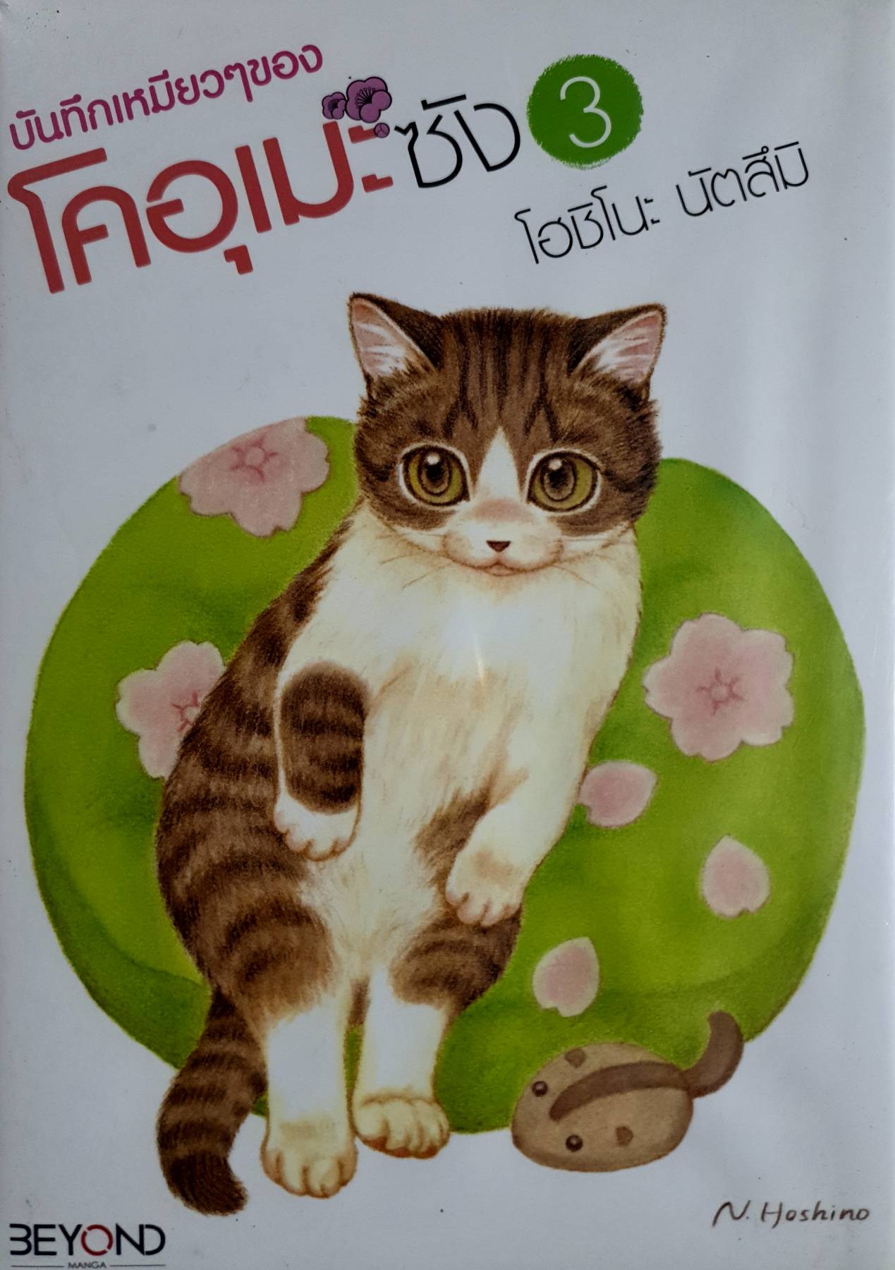 บันทึกเหมียวๆ ของโคอุเมะซัง เล่ม 1, 2, 3 รวมทั้งหมด 3 เล่ม