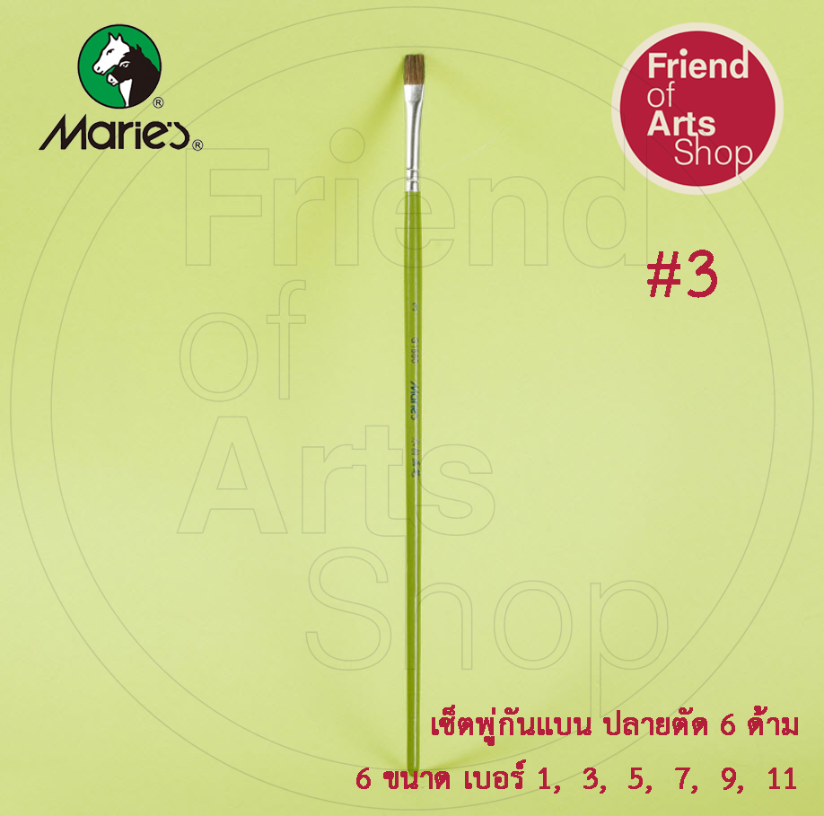 Marie's พู่กันแบน พู่กันปากแบน เซต6ด้าม ขนม้า นุ่มปานกลาง เบอร์ 1, 3, 5, 7, 9, 11 สำหรับสีน้ำมัน สีอะคริลิก สีน้ำ สีโปสเตอร์ สีGouache
