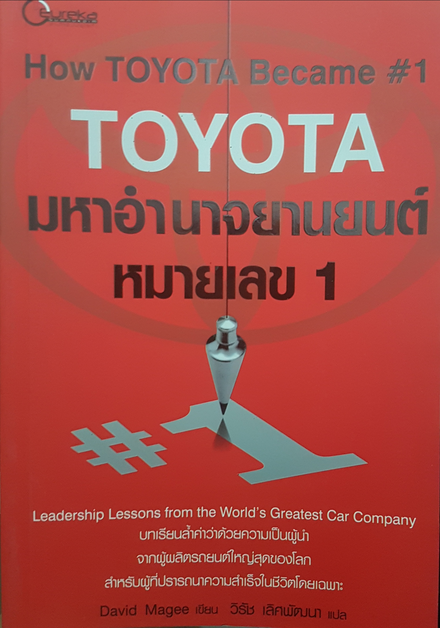 Toyota โตโยต้า มหาอำนาจยานยนต์หมายเลข 1