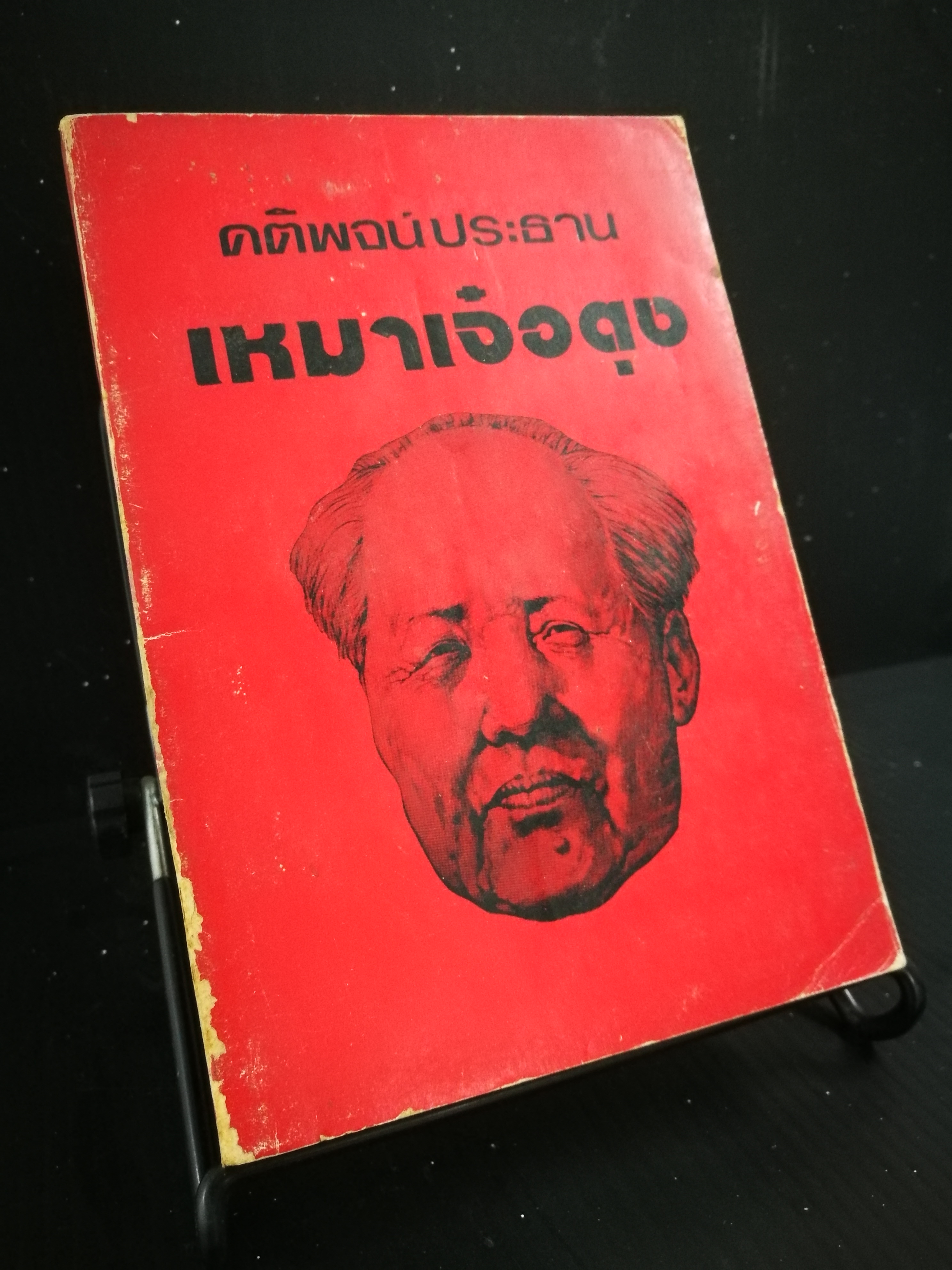 คติพจน์ประธานเหมาเจ๋อตุง - หนังสือต้องห้าม