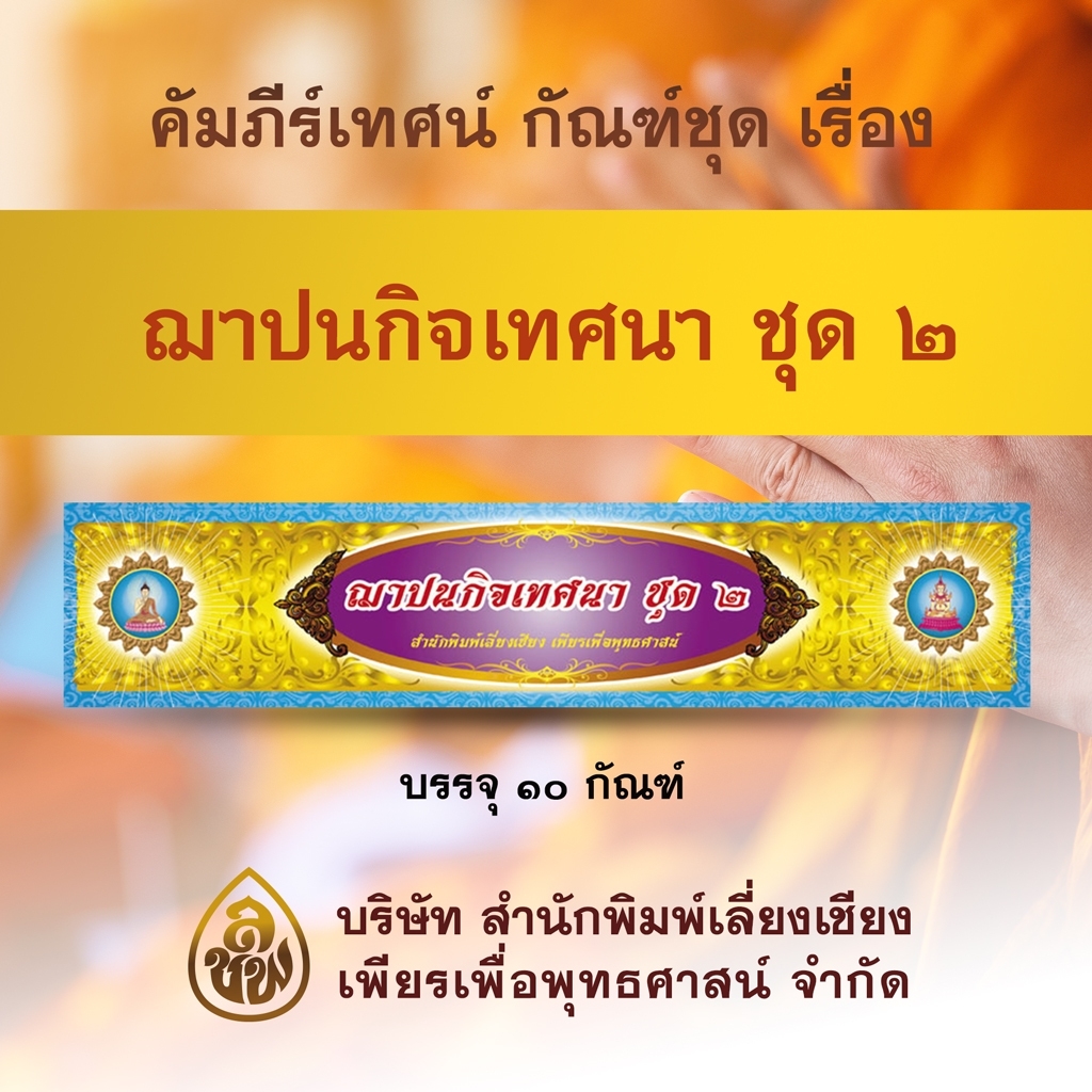 คัมภีร์พระเทศนา ชุดฌาปนกิจเทศนา ชุดที่ 2 จำนวน 10 กัณฑ์ สำหรับพระภิกษุสงฆ์ใช้แสดงธรรมเนื่องในงานอวมงคล หนังสือธรรมะ บจ.สำนักพิมพ์เลี่ยงเชียง เพียรเพื่อพุทธศาสน์