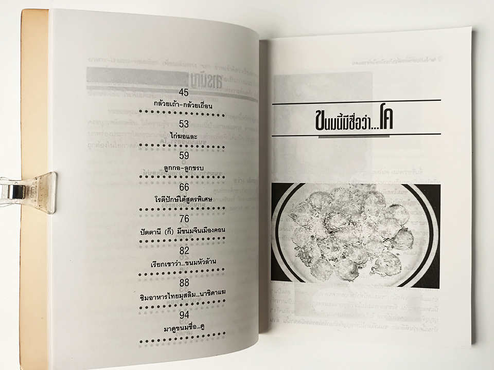 ไปกินอาหารพื้นบ้าน ปักษ์ใต้ชายแดน สารคดี อาหาร หนังสือ