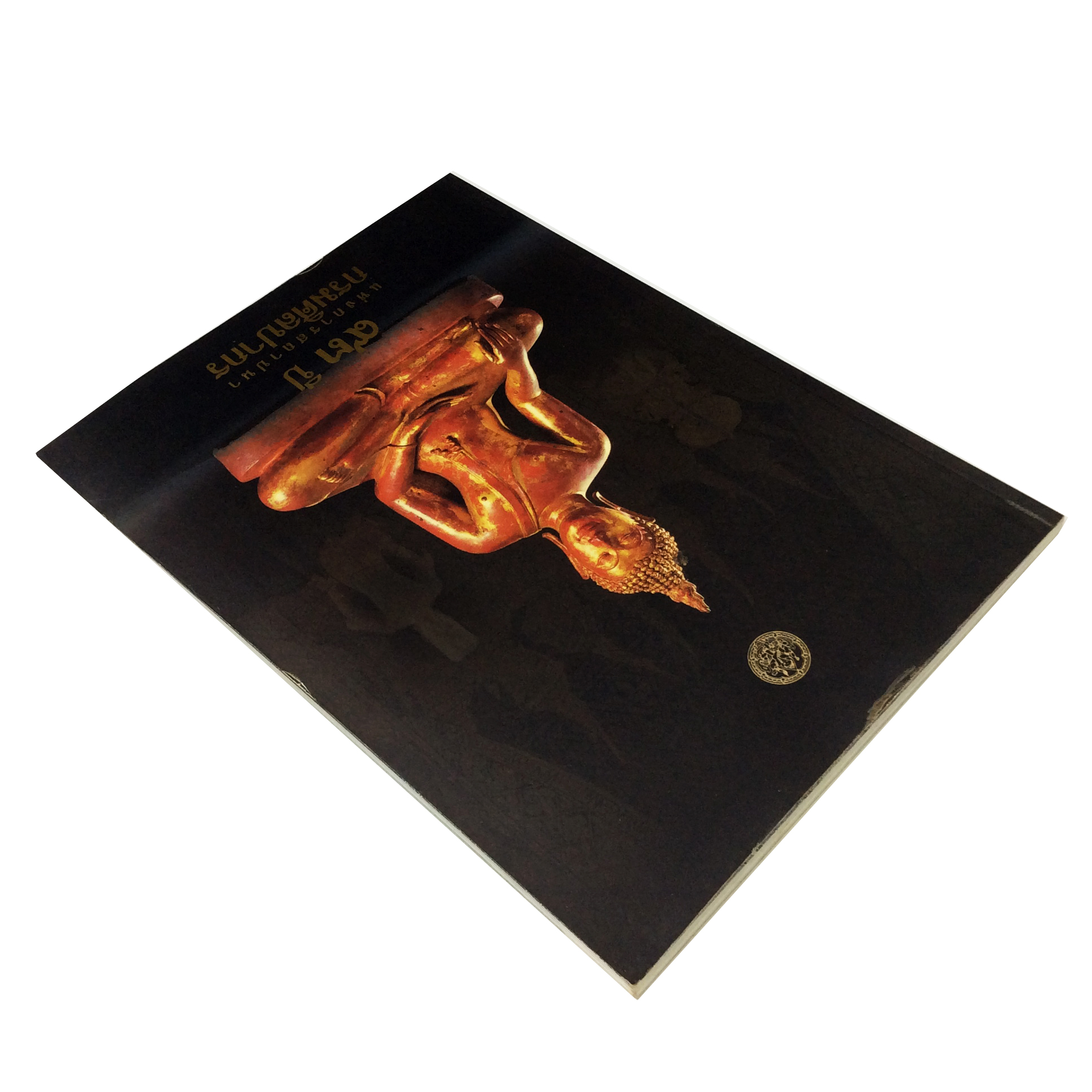 93 ปีแห่งการสถาปนา กรมศิลปากร หนังสือ ศิลปะ วัฒนธรรม สะสม หายาก คุ้มอักษรไทย