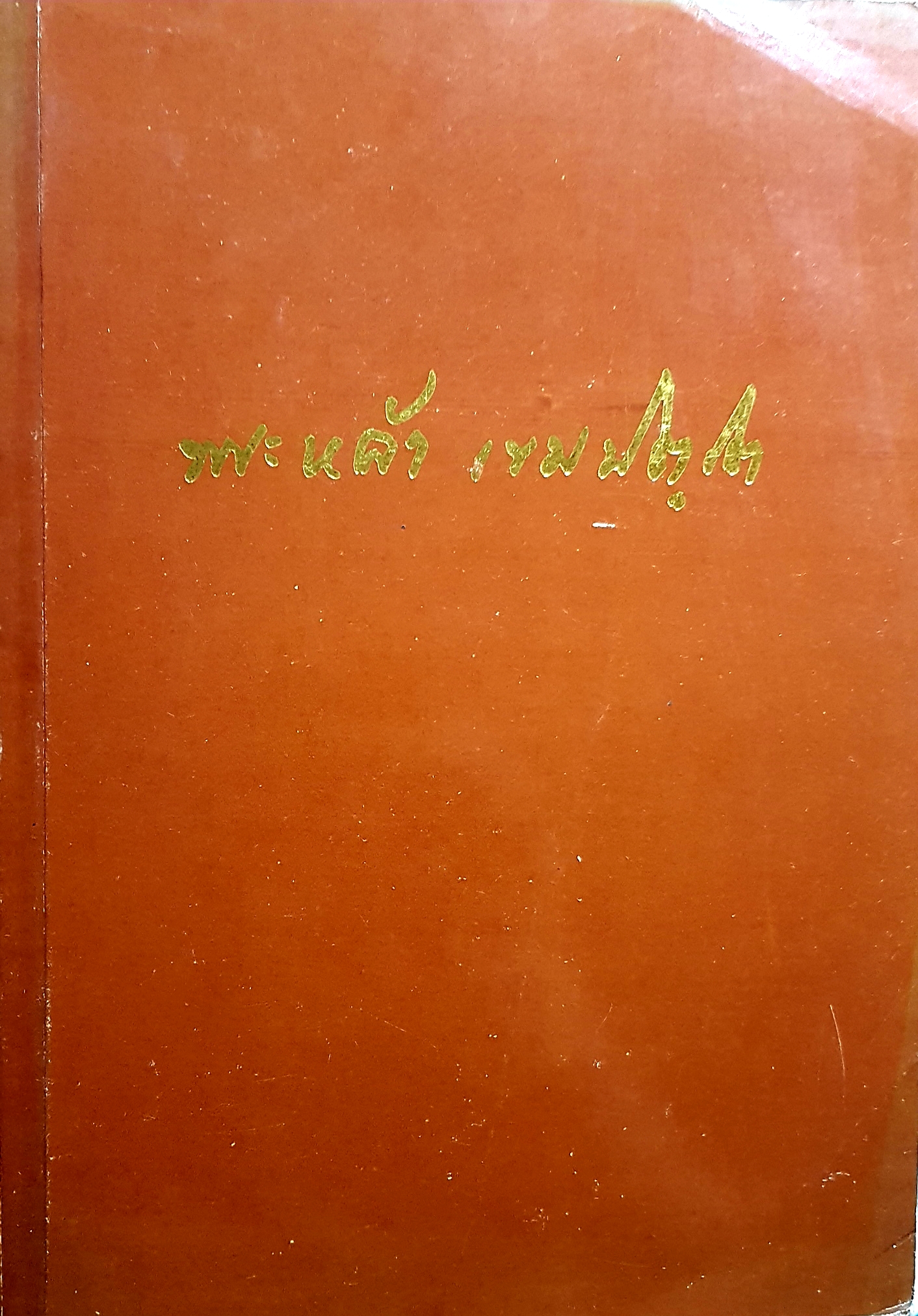 ชีวประวัติพระหล้า เขมปตโต