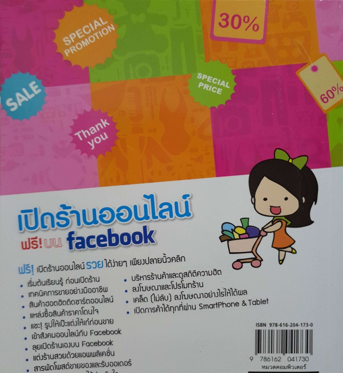 เปิดร้านออนไลน์ฟรีบน Facebook