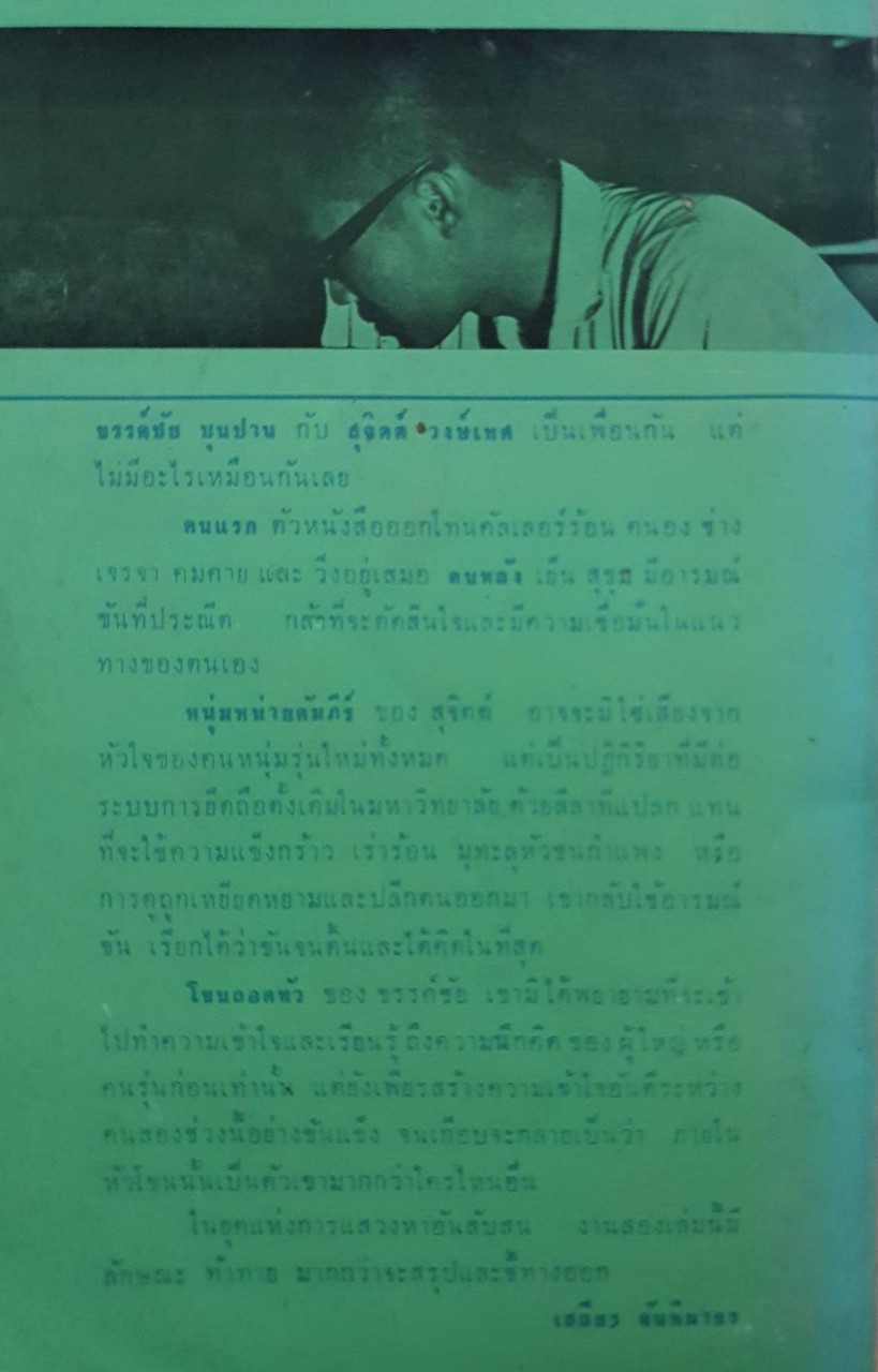 หนุ่มหน่ายคัมภีร์ : สุจิตต์ วงษ์เทศ