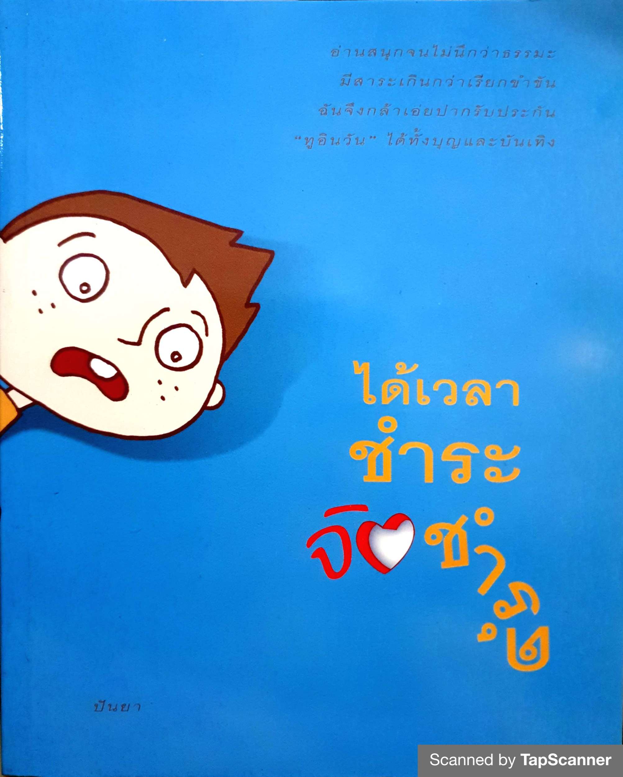 ได้เวลาชำระจิตชำรุด