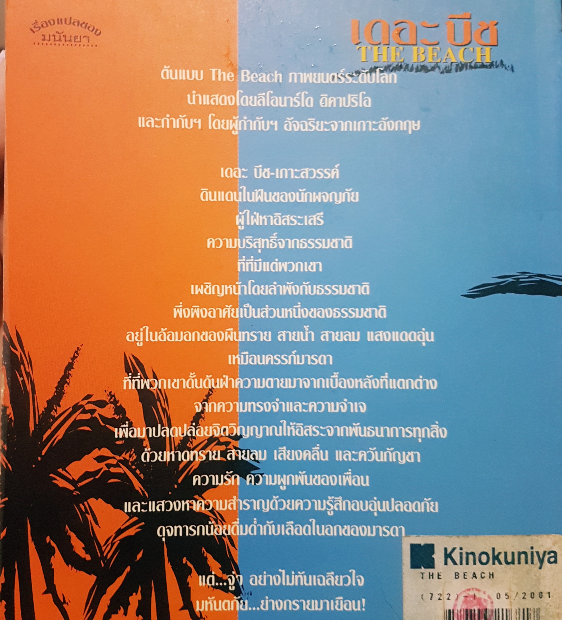 เดอะ บีช The Beach มนันยา แปล