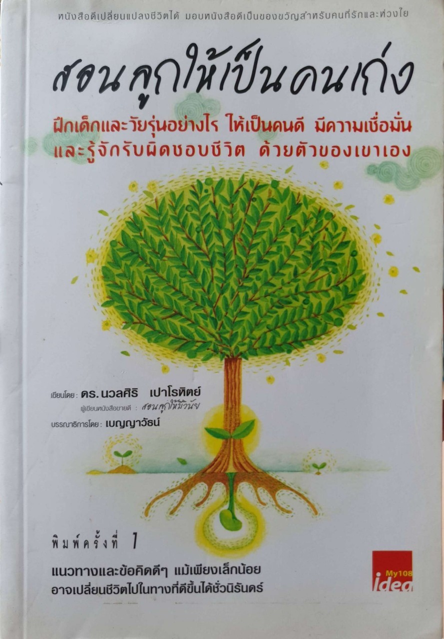 สอนลูกให้เป็นคนเก่ง : ดร.นวลศิริ เปาโรหิตย์