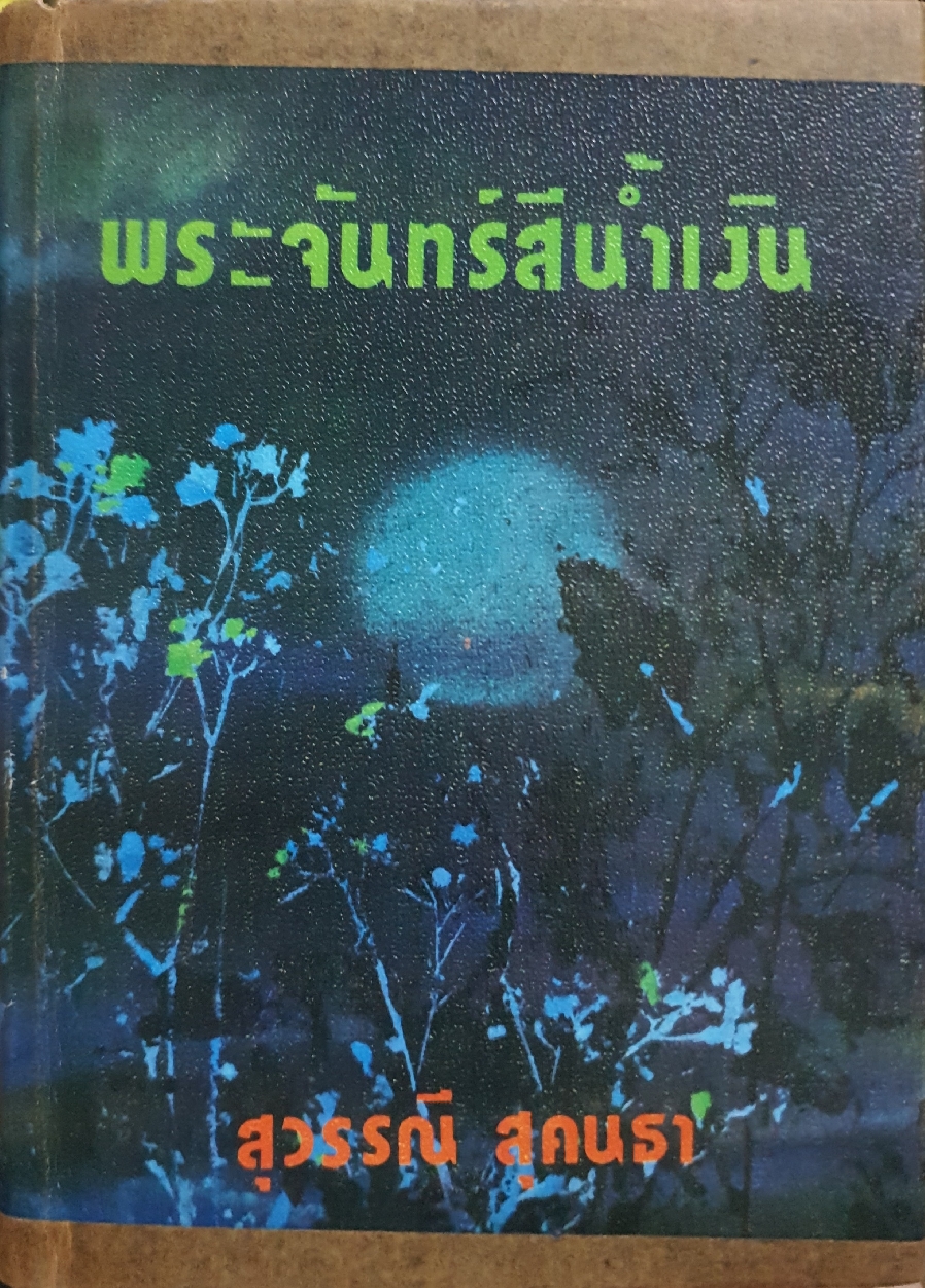 พระจันทร์สีน้ำเงิน 1-2 เล่มจบ : สุวรรณี สุคนธา พิมพ์ปี 2519