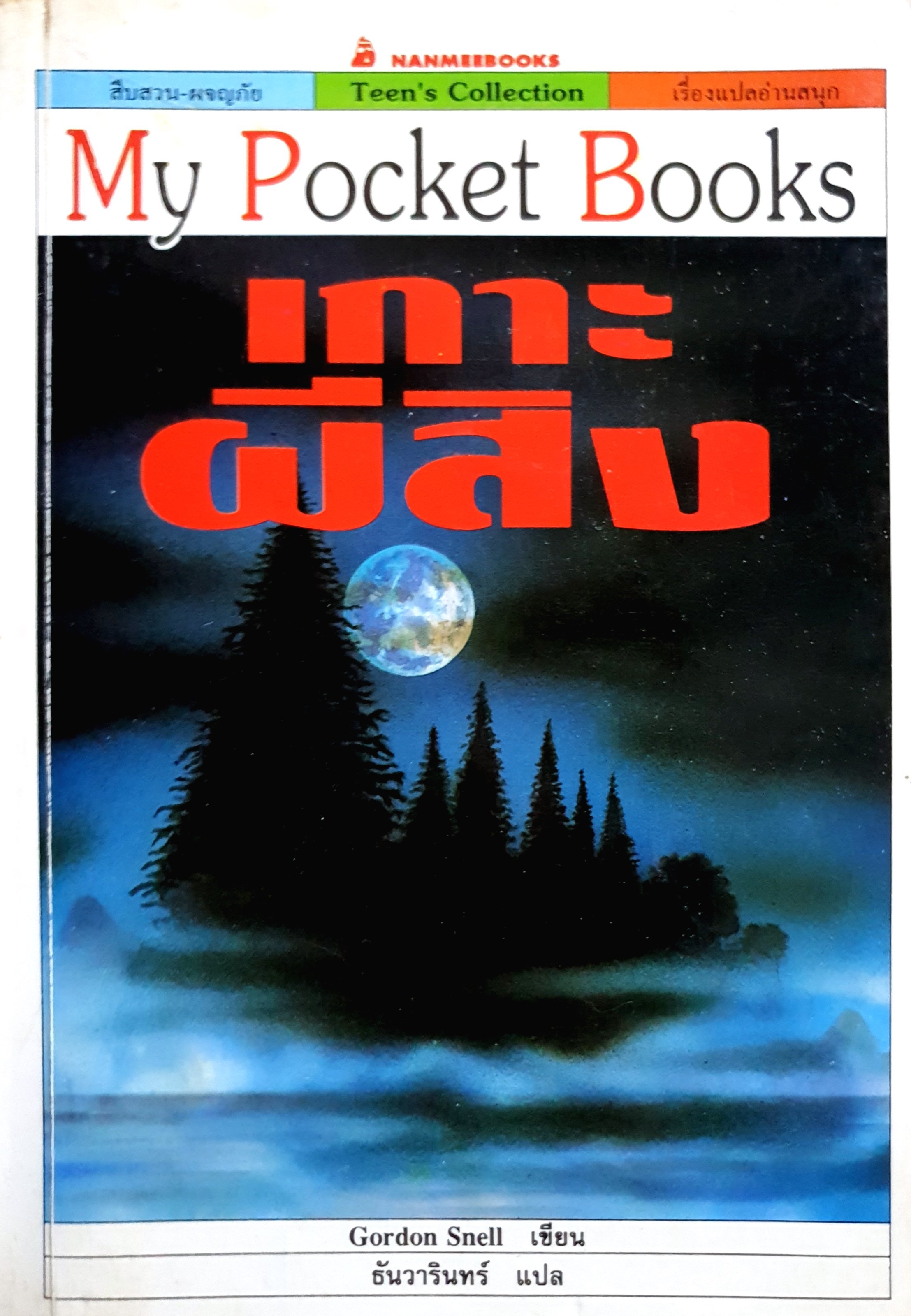 เกาะผีสิง Gordon Snell เขียน ธันวารินทร์ แปล