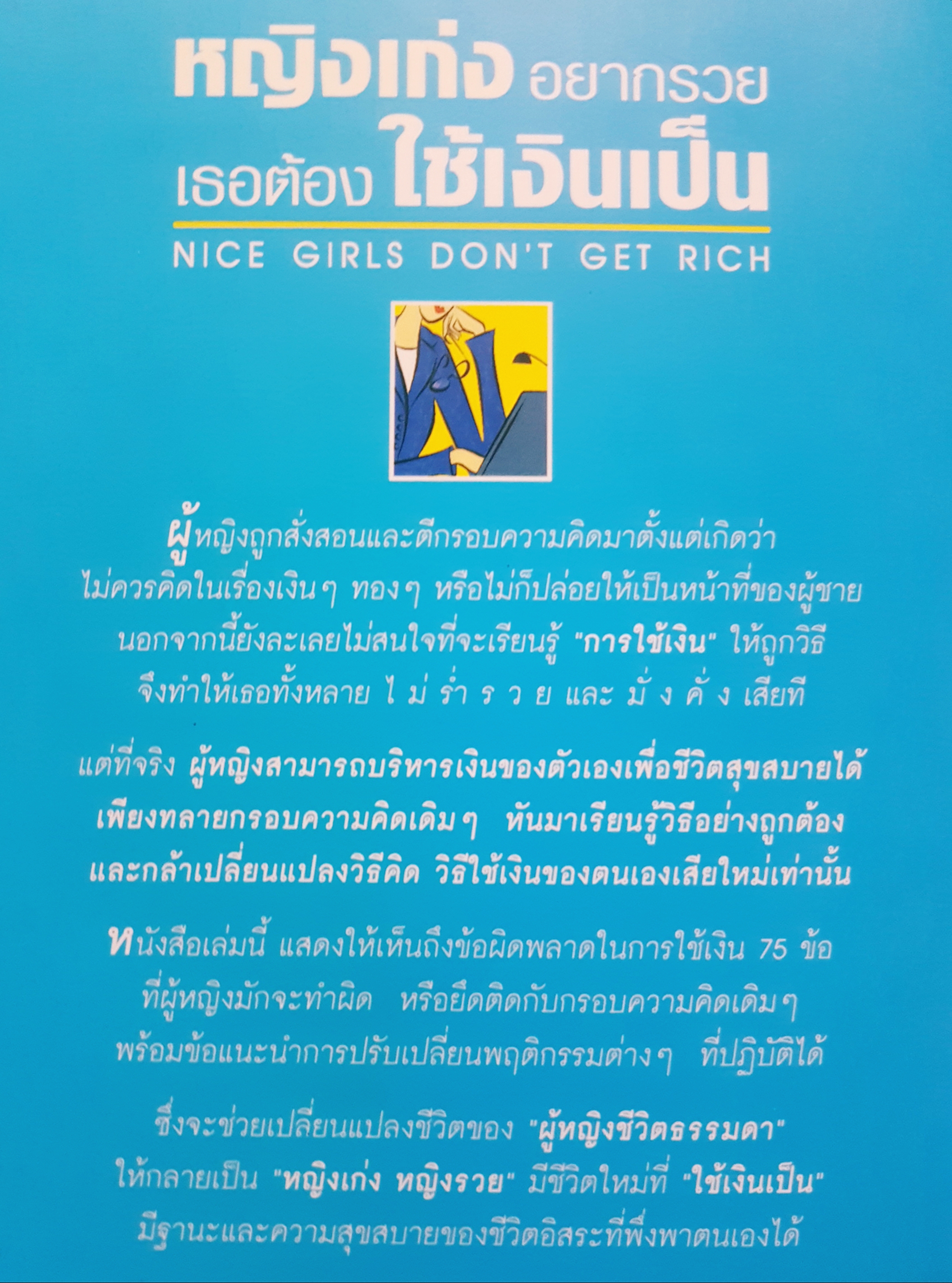หญิงเก่งอยากรวย เธอต้องใช้เงินเป็น Nice Girl Don't Get Rich