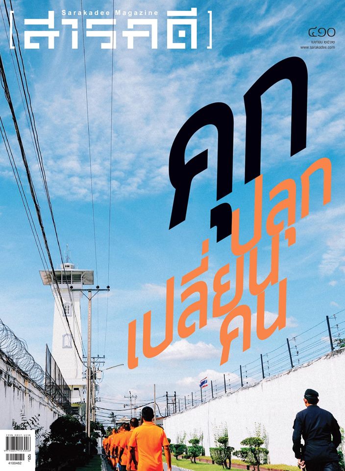 นิตยสารสารคดี ฉบับ 410 คุก ปลุก เปลี่ยน คน