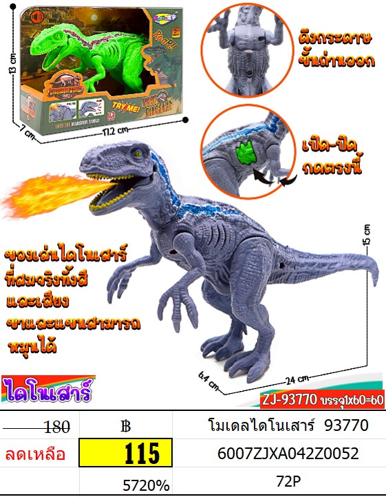 โมเดลไดโนเสาร์ 93770
