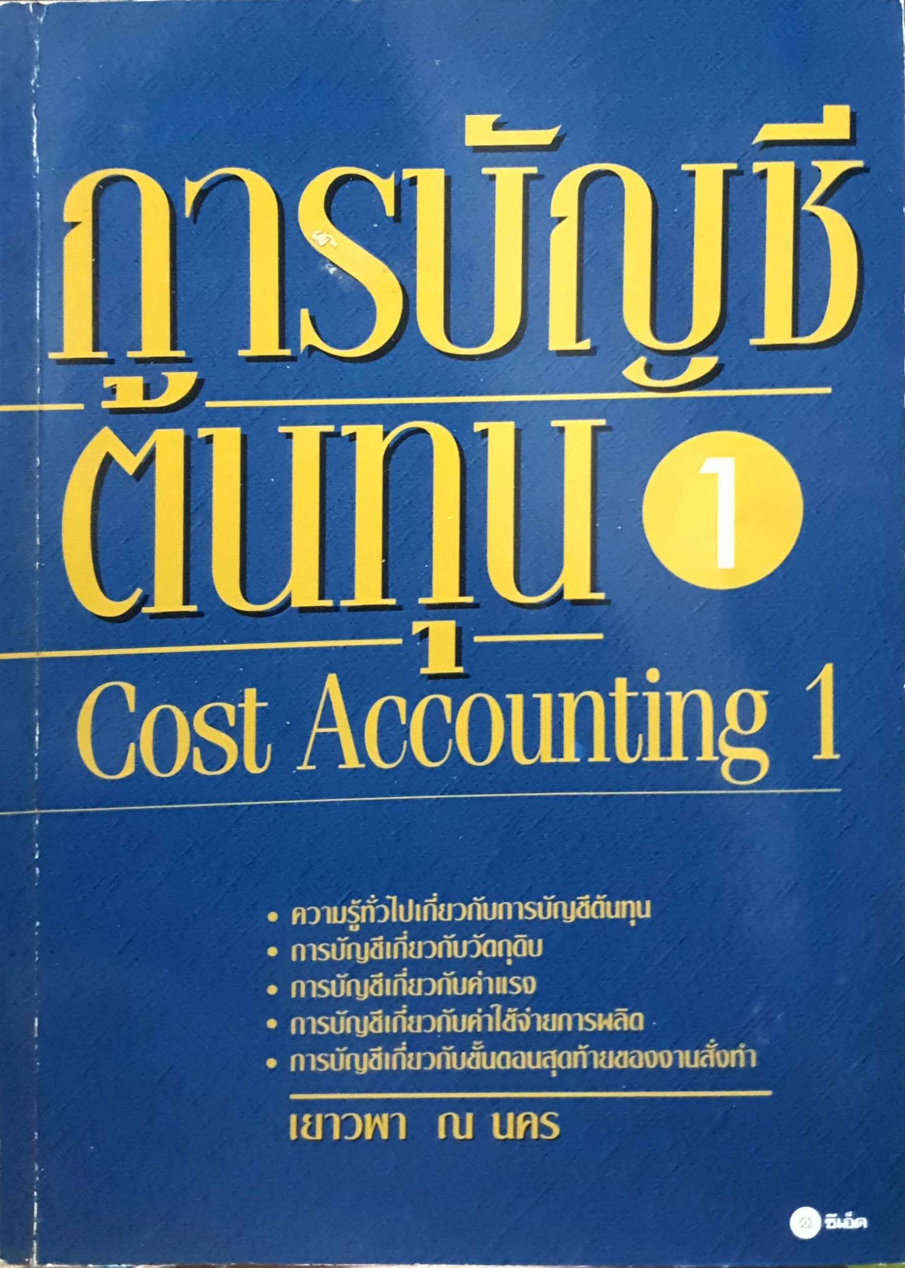 การบัญชีต้นทุน 1 Cost Accounting เยาวภา ณ นคร