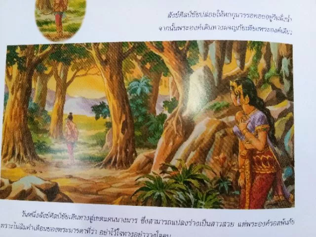 วรรณกรรมภาพวิจิตร เล่าเรื่อง สังข์ศิลป์ชัย - เรื่องโดย ประพนธ์ เรืองณรงค์, ภาพโดย มงคล วงศ์อุดม