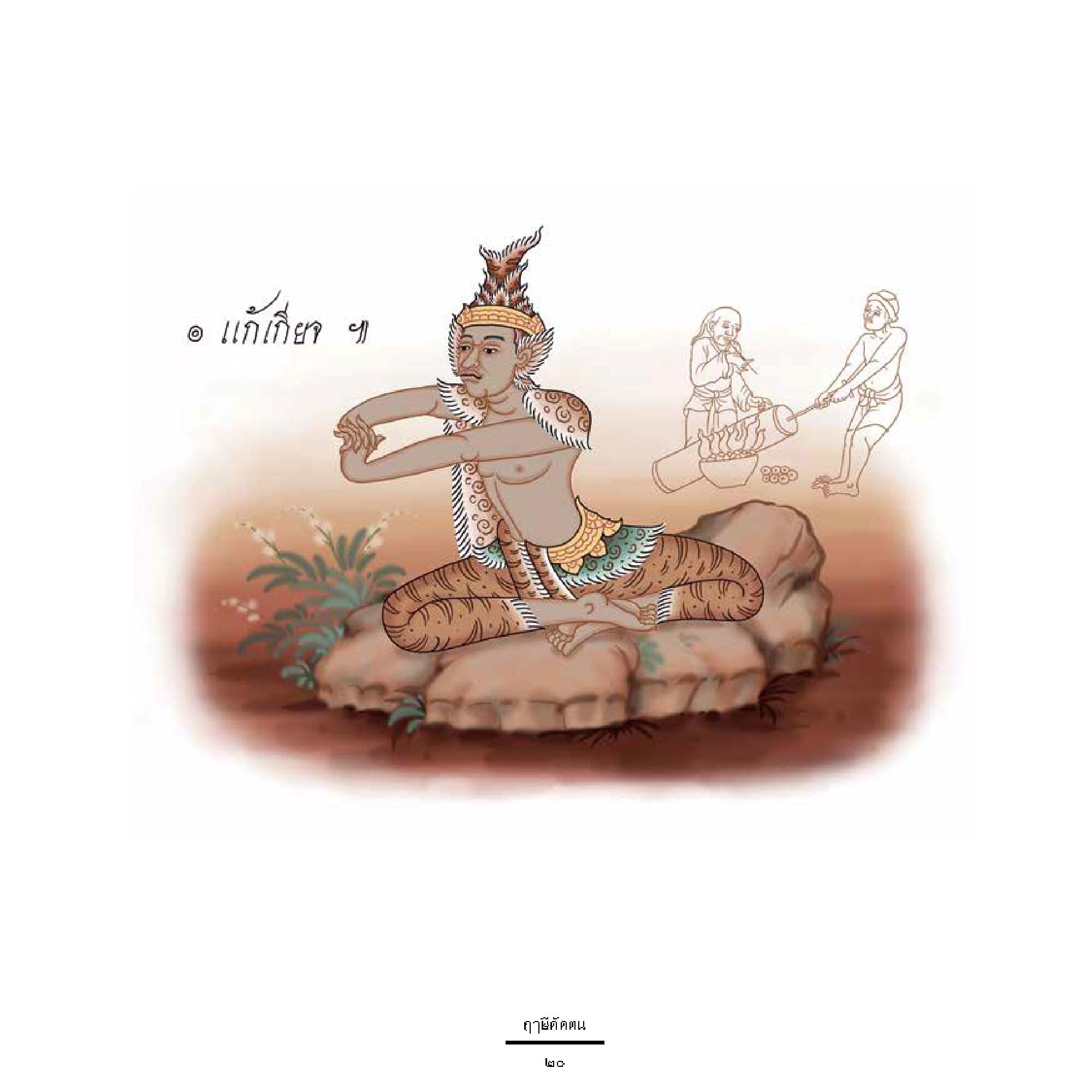 ฤาษีดัดตน : มรดกภูมิปัญญาจากบรรพชน