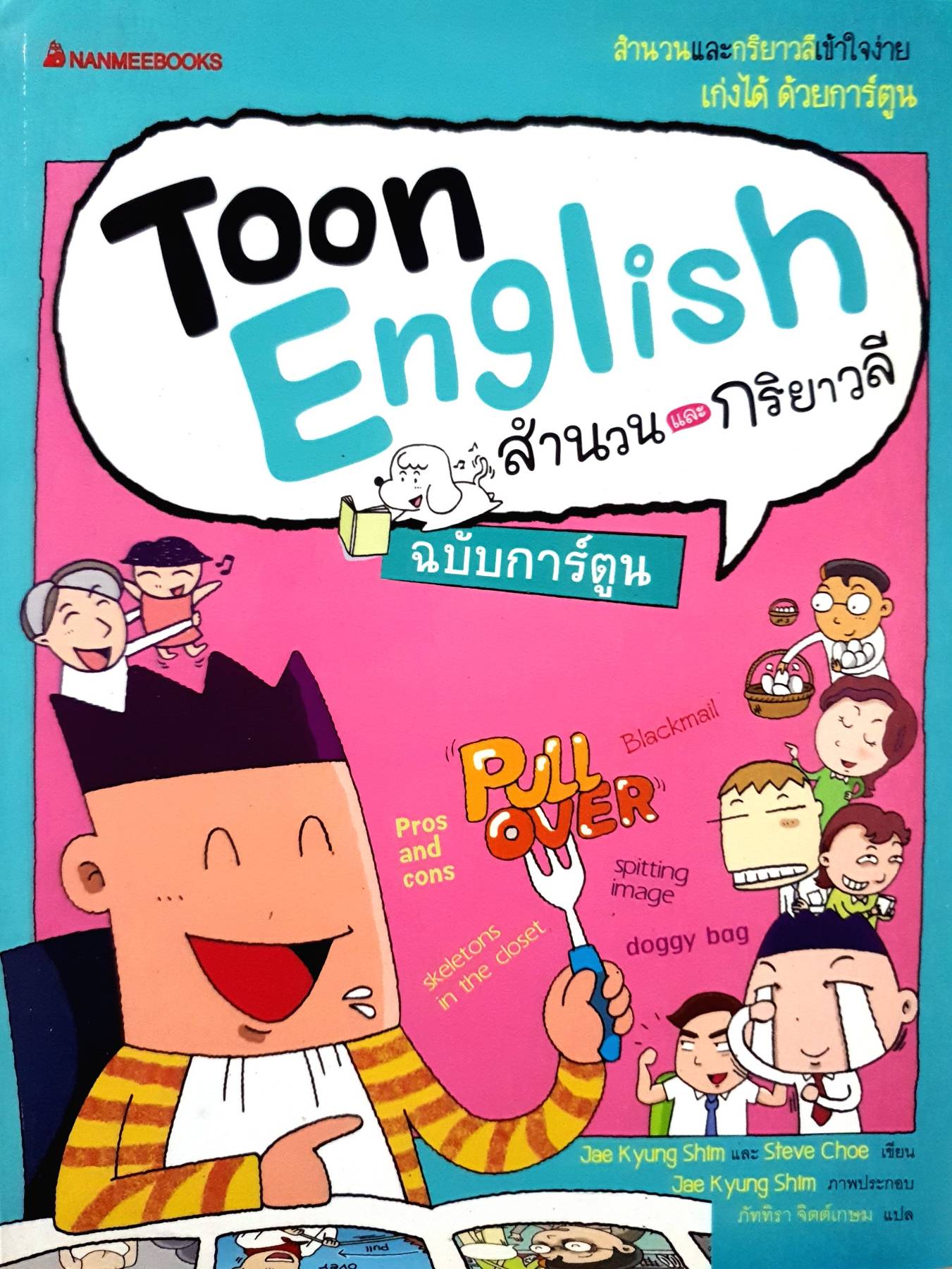 Toon English สำนวน และ กริยา วลี ฉบับการ์ตูน