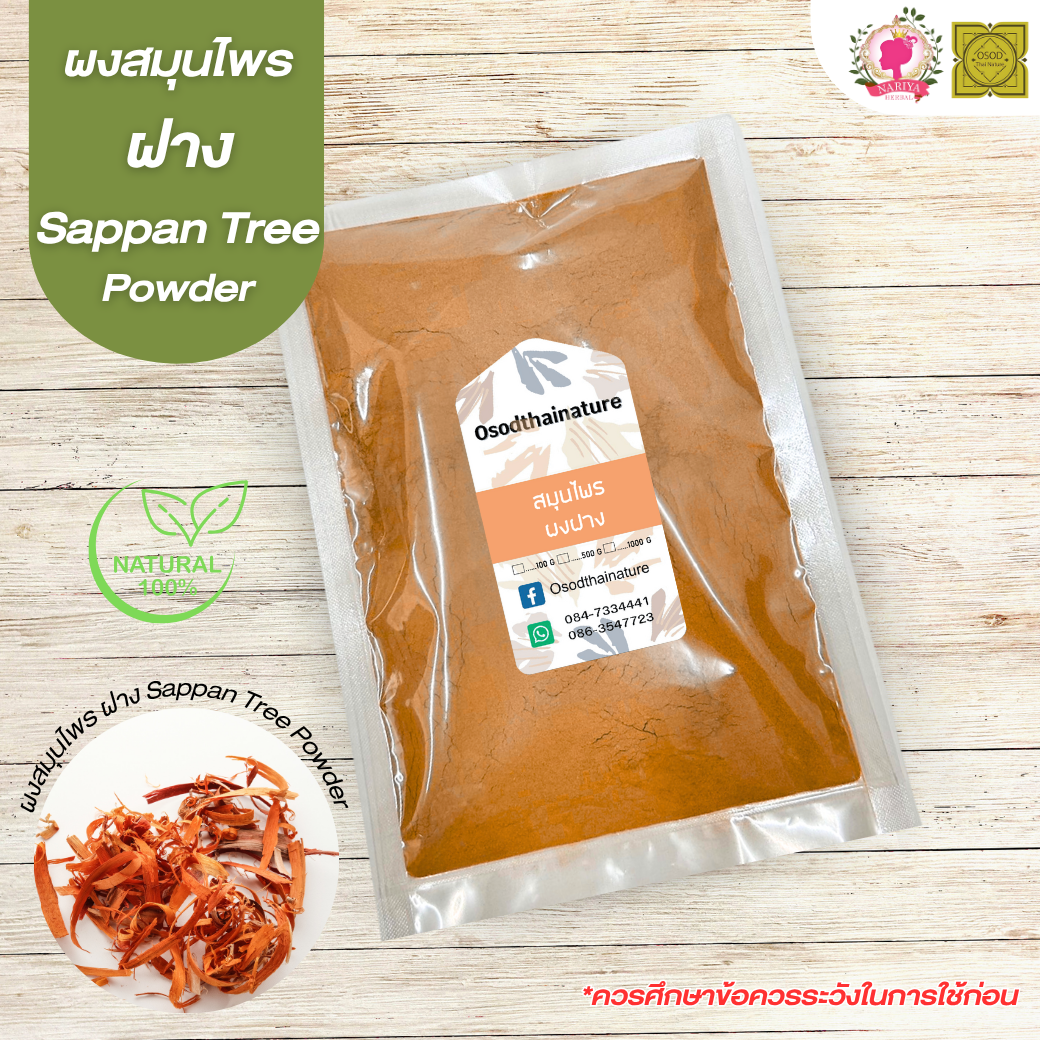 ผงฝาง (Sappan Tree Powder) ขนาด 500 1000 กรัม ฝาง บดละเอียด สมุนไพร แท้ 100% FG-HBP-066