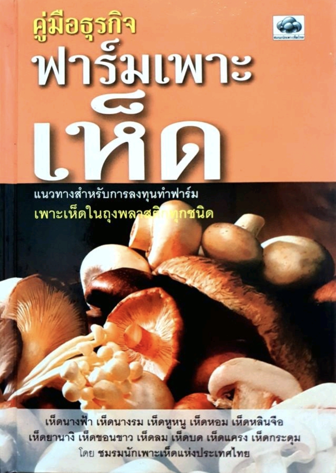 คู่มือธุรกิจ ฟาร์มเพาะเห็ด ปกแข็ง. tik47