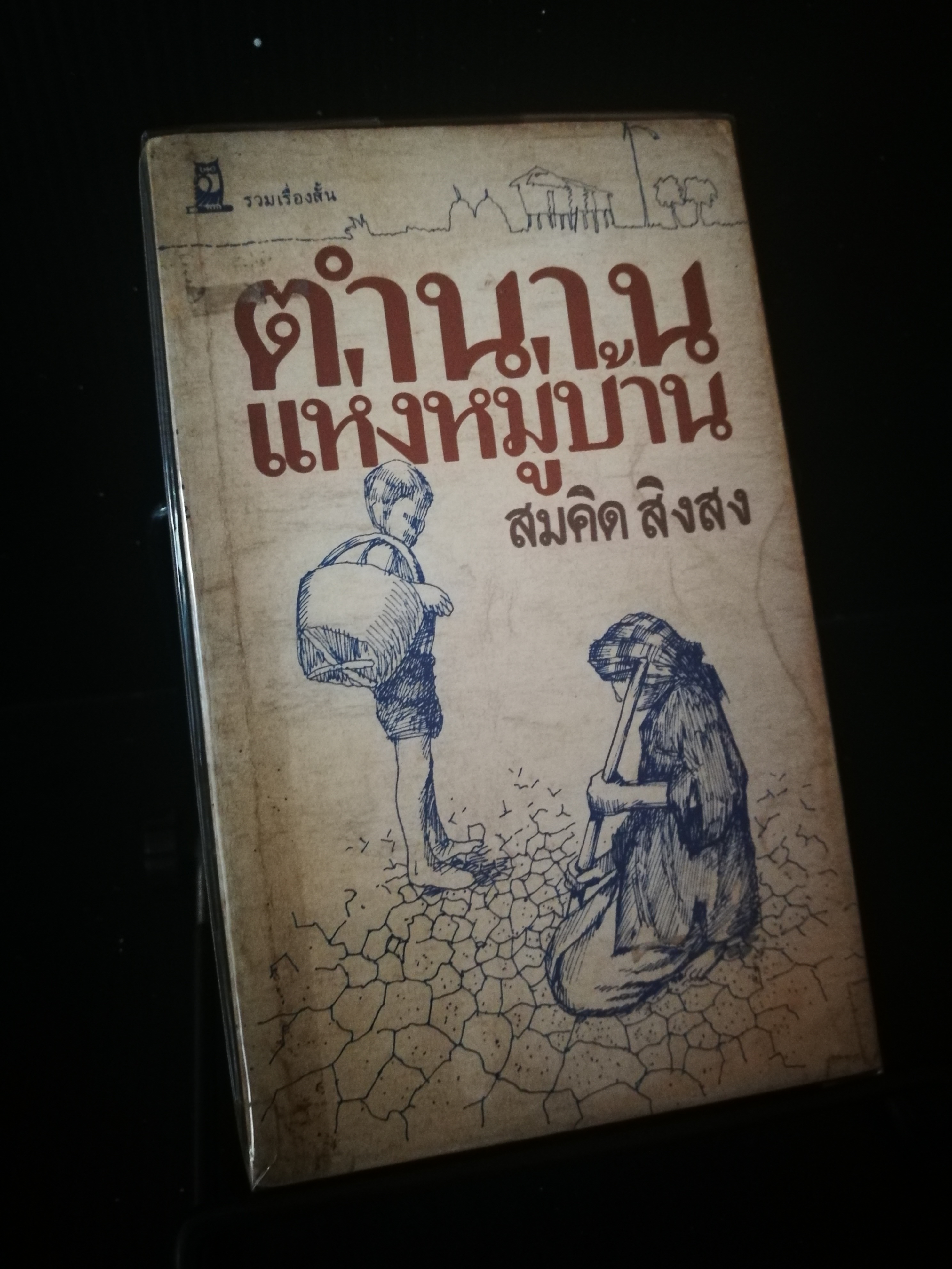 ตำนานแห่งหมู่บ้าน - สมคิด สิงสง