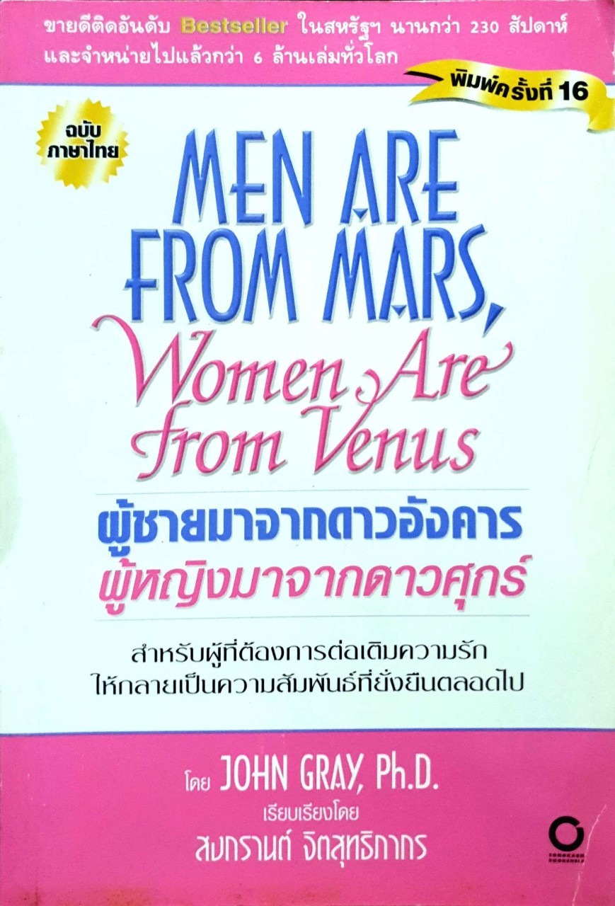 ผู้ชายมาจากดาวอังคารผู้หญิงมาจากดาวศุกร์