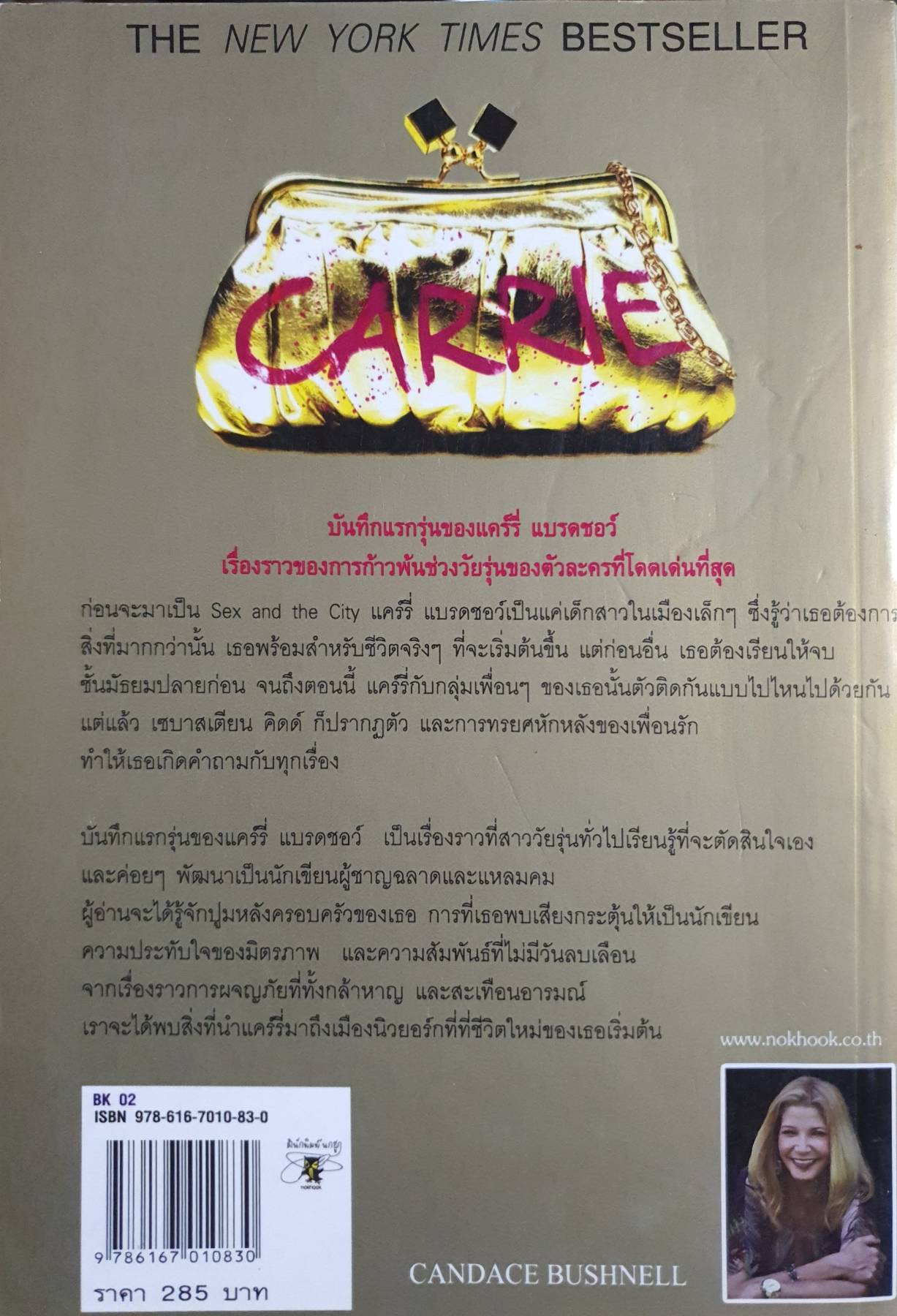 บันทึกลับไฮโซ The Carrie Diaries แคนเดซ บุชเนลล์ (Candace Bushnell)