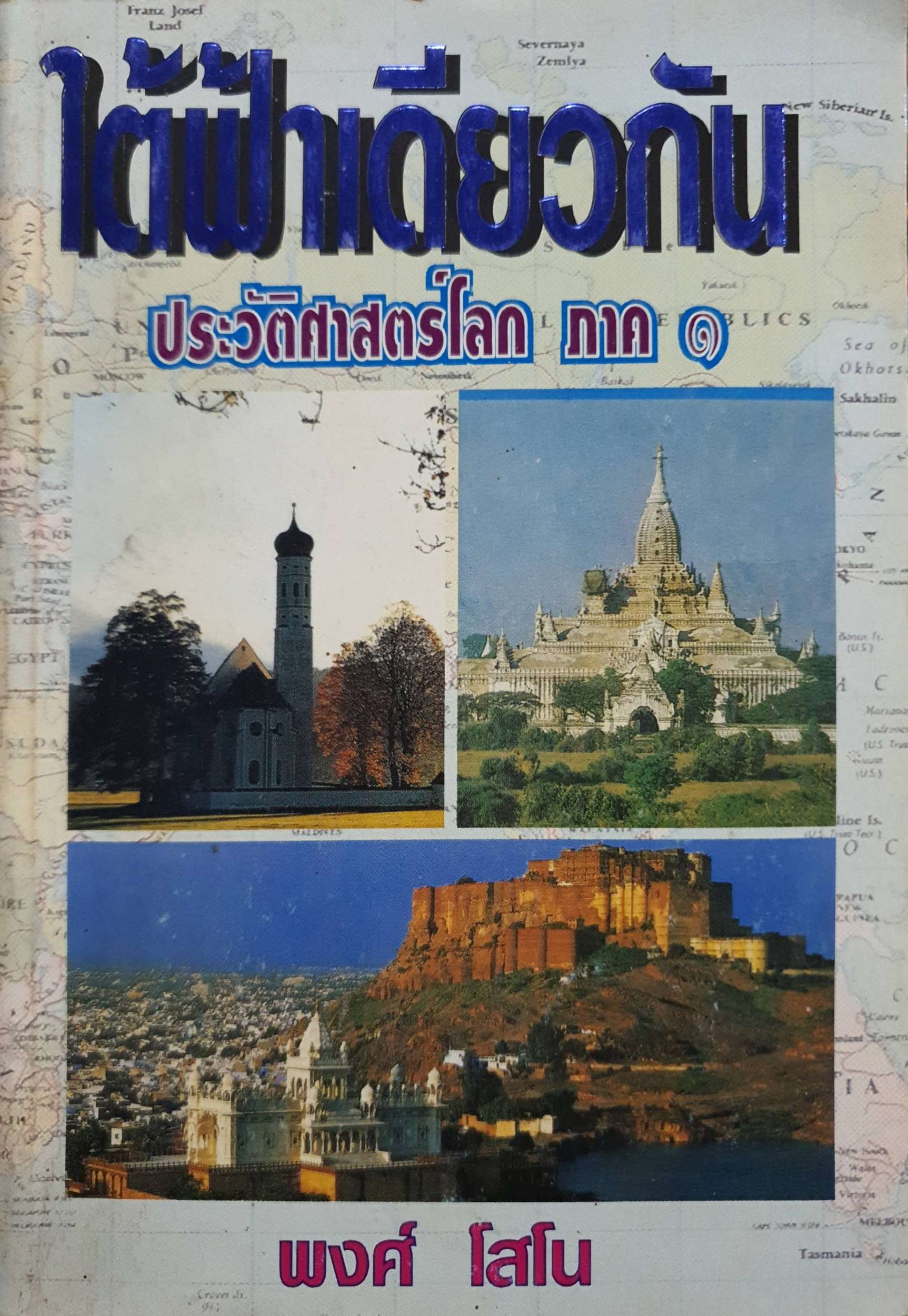 ใต้ฟ้าเดียวกัน ประวัติศาสตร์โลก ภาค1 : พงศ์ โสโน