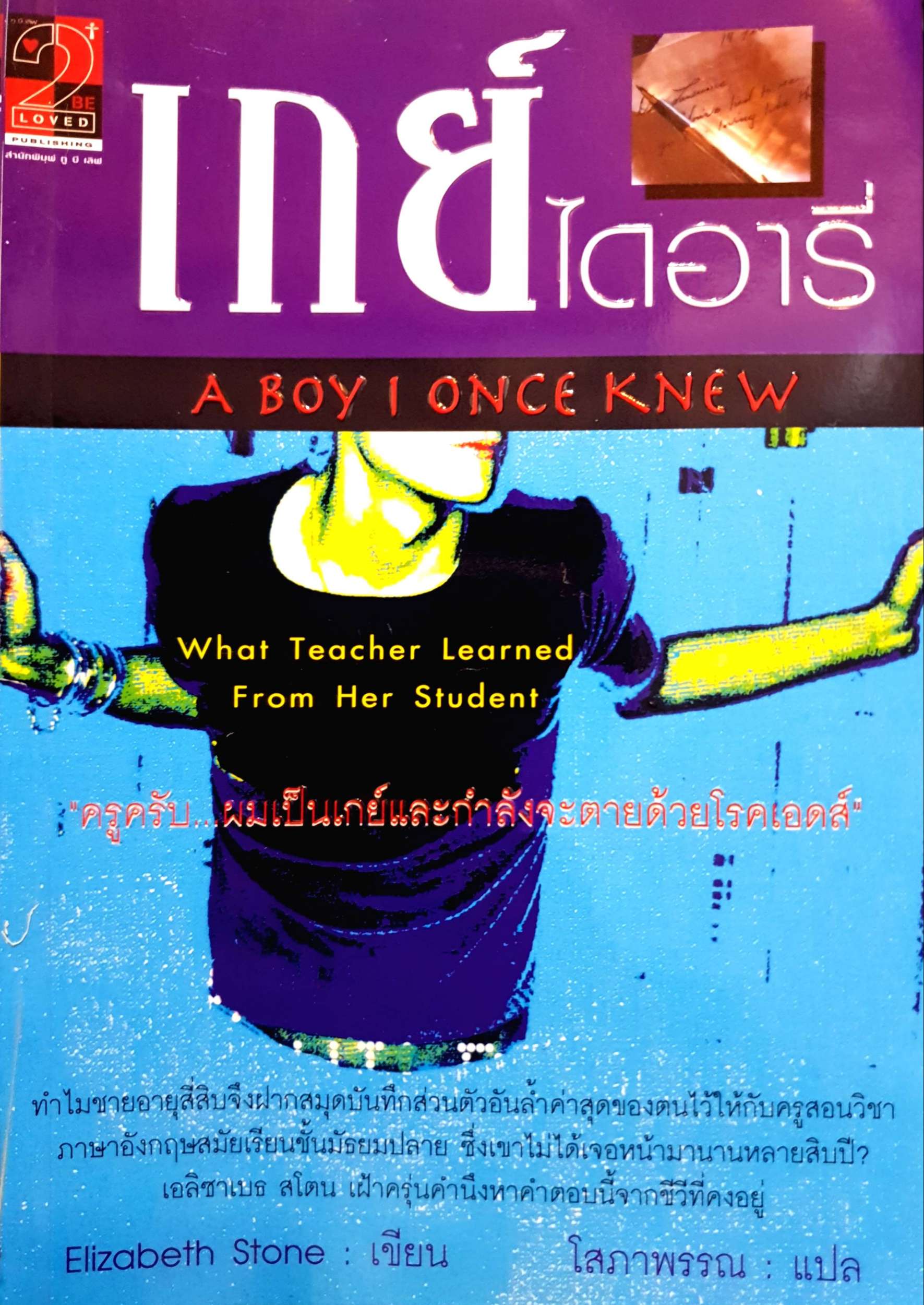 เกย์ ไดอารี่ (A Boy I Once Knew)