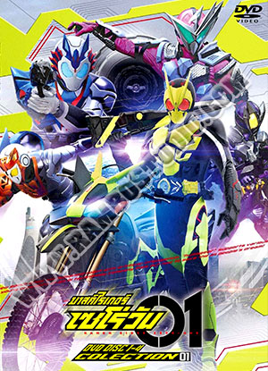 DVD มาสค์ไรเดอร์ เซโร่-วัน - 8 แผ่น (จบ)