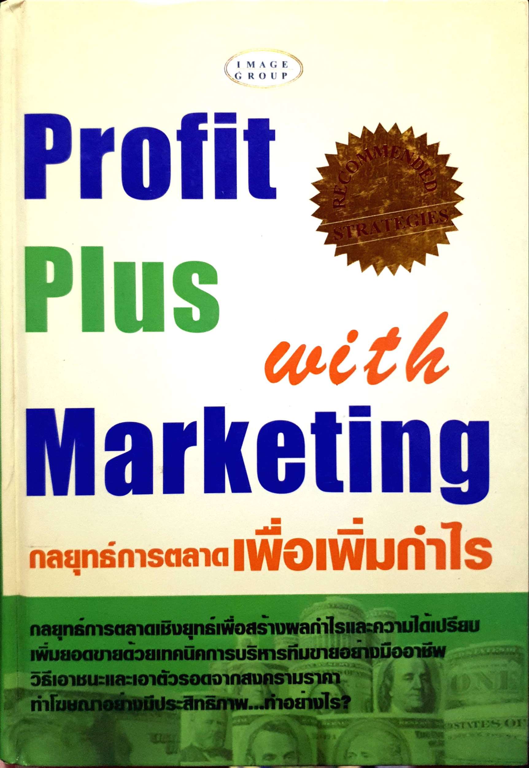 กลยุทธ์การตลาดเพื่อเพิ่มกำไร Profit Plus with Marketing