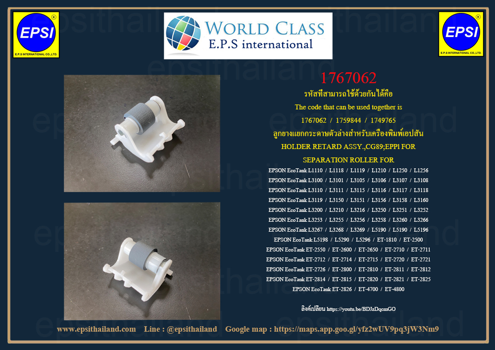 ลูกยางดึงกระดาษตัวล่าง EPSON L1110-L1119/L1210-L1256/L3100-L3160/L3200-L3269/L5190-L5296/ET1810/2500-2650/2711 1767062 500 กรัม