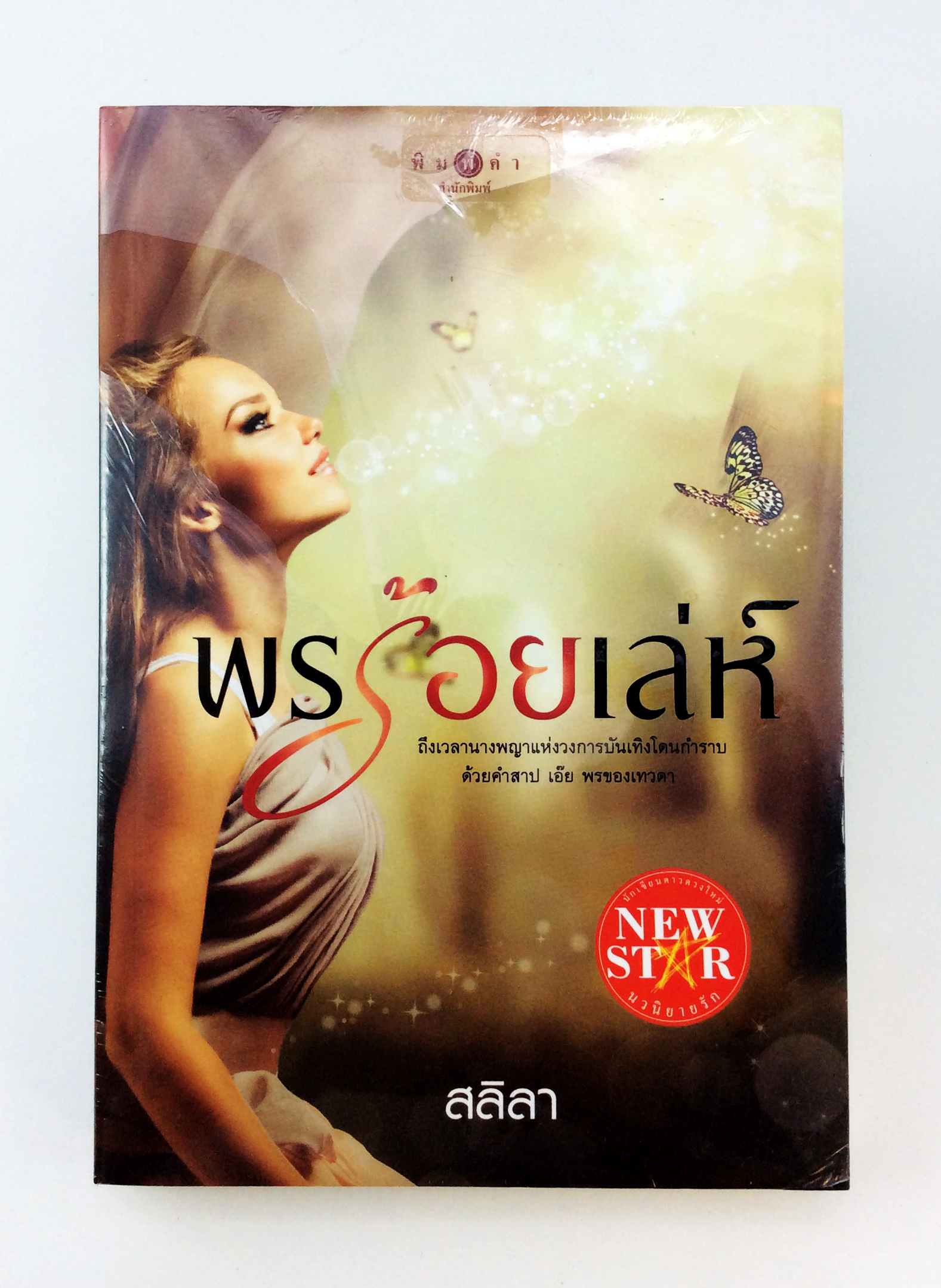 พรร้อยเลห์ นิยาย นิยายลดราคา หนังสือ นิยาย