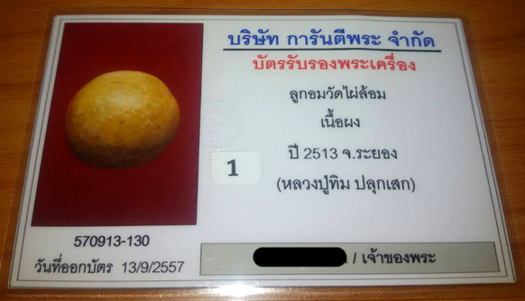 (1) ลูกอมวัดไผ่ล้อม หลวงปู่ทิมปลุกเสก ปี 2513 พร้อมบัตรรับรอง