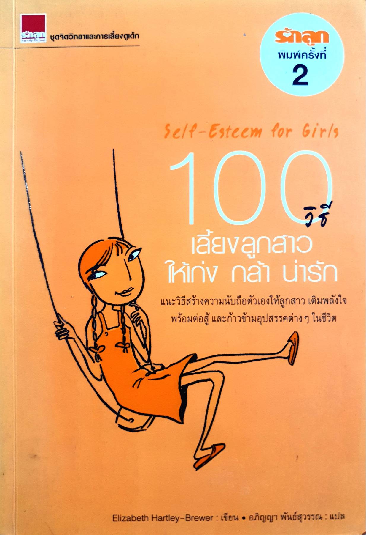100 วิธีเลี้ยงลูกสาวให้เก่ง กล้า น่ารัก รายละเอียดสินค้า ผู้เขียน ELIZABETH HARTLEY-BREWER