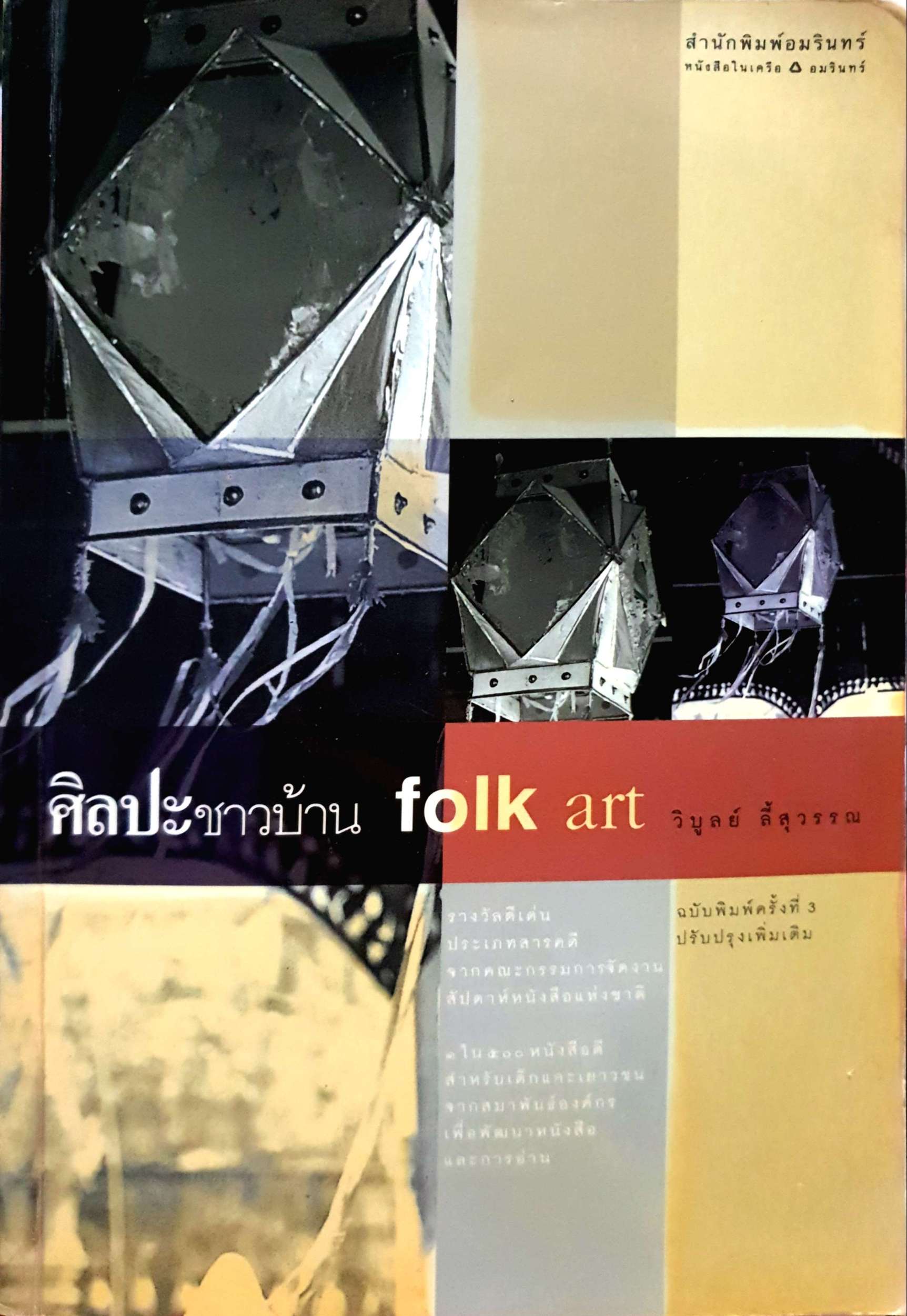 ศิลปะชาวบ้าน Folk Art วิบูลย์ ลี้สุวรรณ