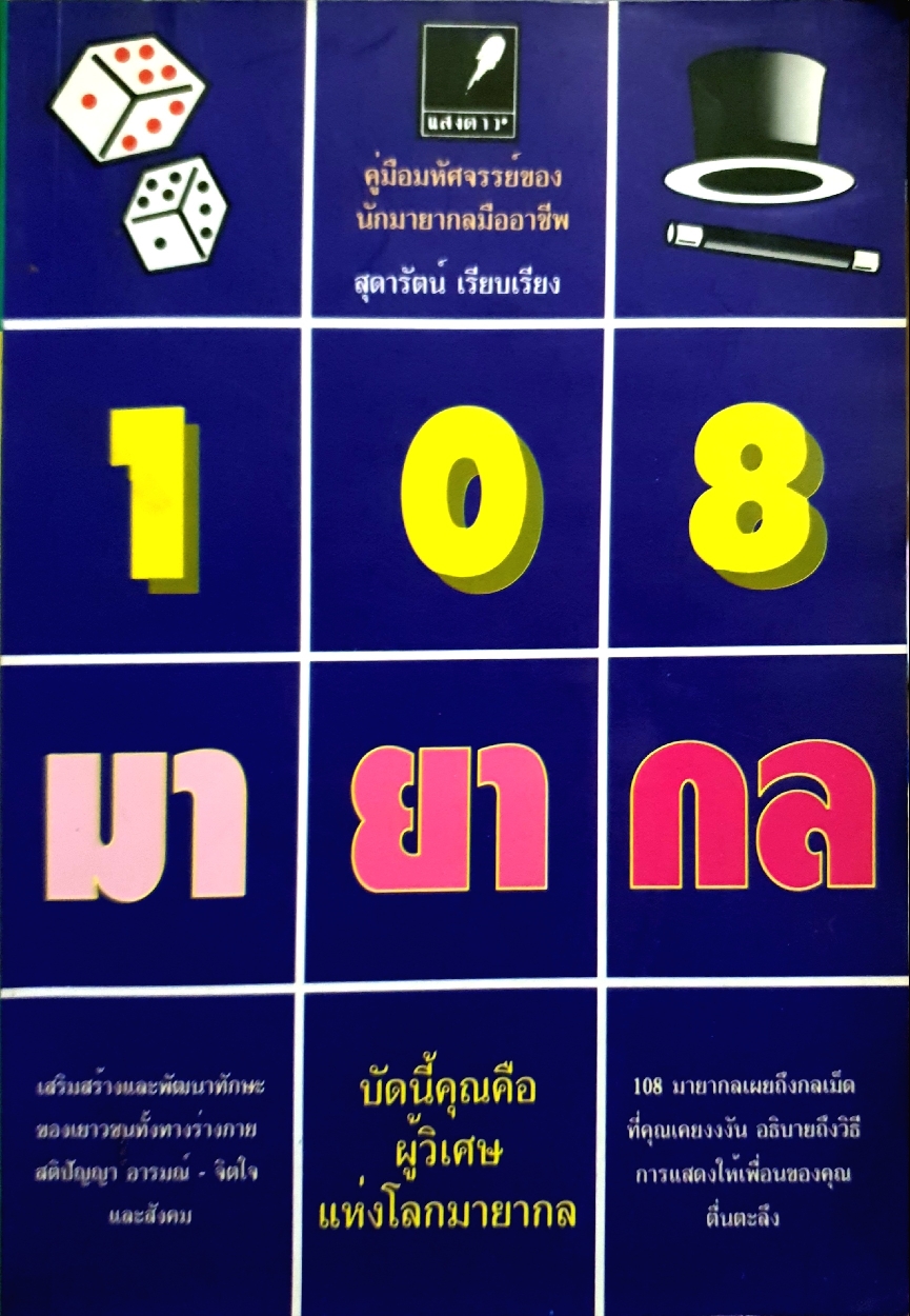 108 มายากล คู่มือมหัศจรรย์ของ นักมายากลมืออาชีพ : สุดารัตน์ เรียบเรียง