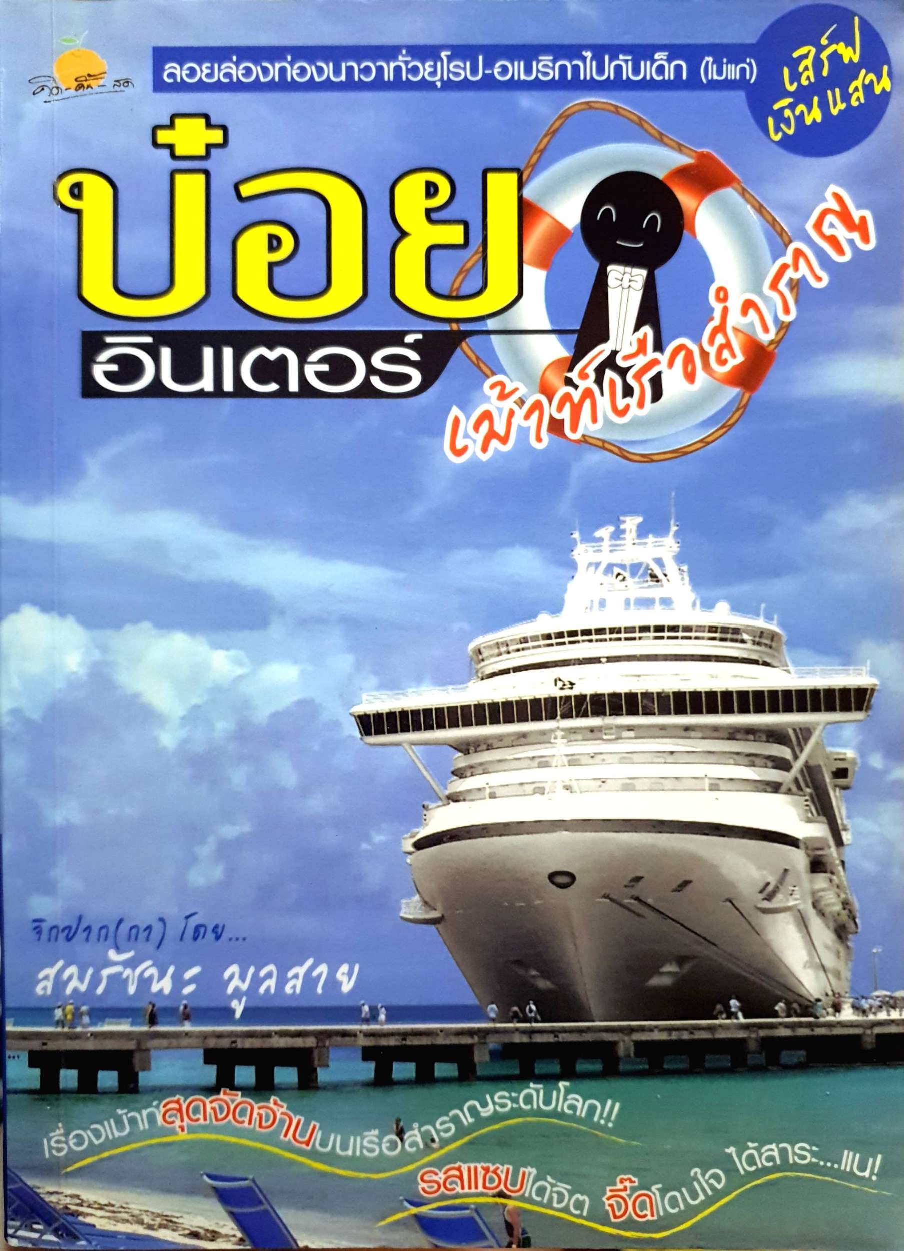 บ๋อยอินเตอร์ เม้าท์เรือสำราญ