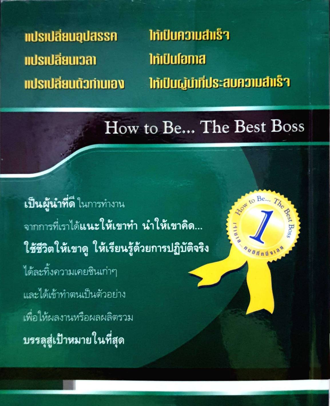 How to be the best boss เจ้านายคนดีที่หนึ่งเลย