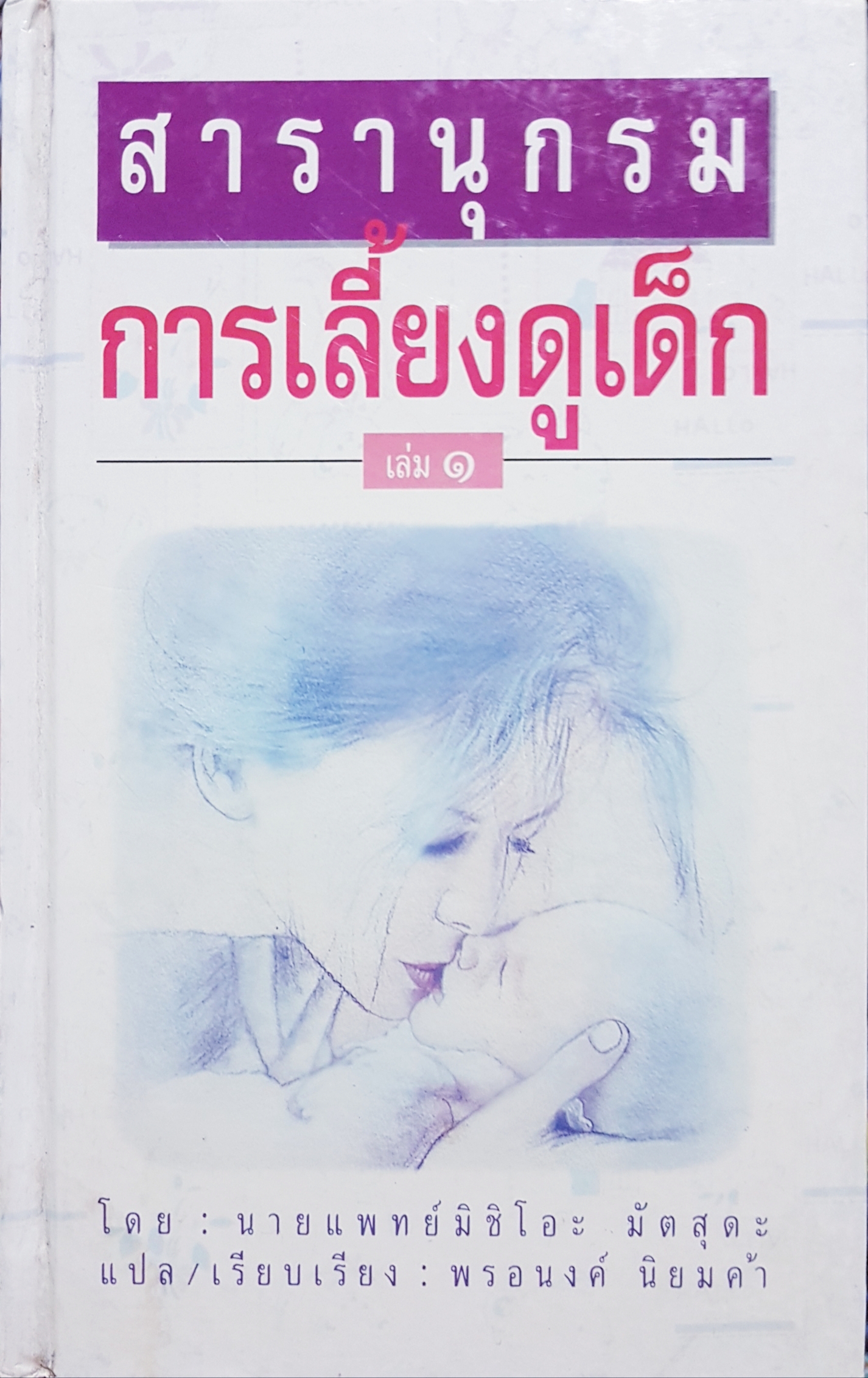 สารารุกรม การเลี้ยงดูเด็ก เล่ม๑ โดย นายแพทย์มิชิโอะ มัตสุดะ แปล