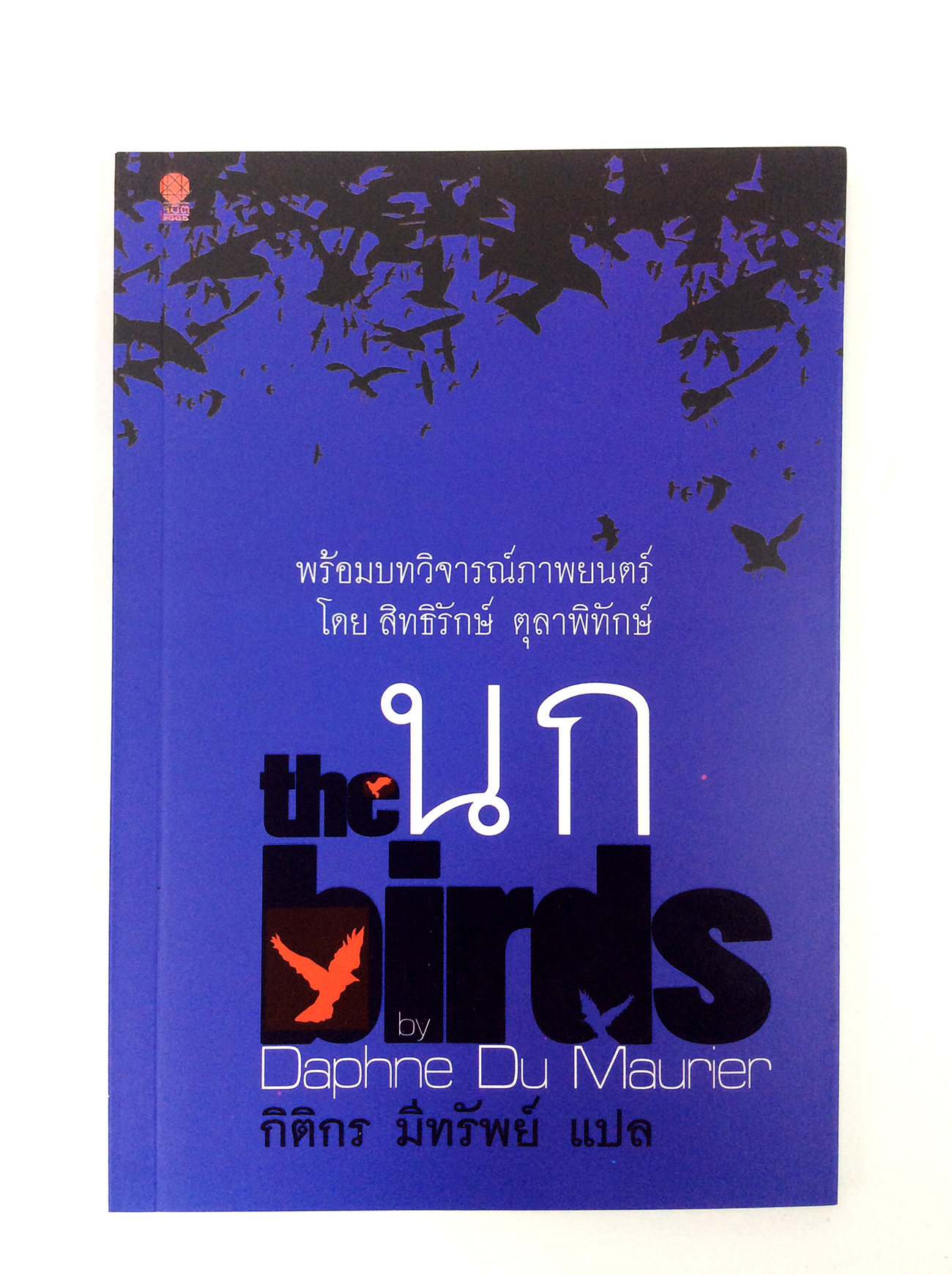 หนังสือนิยายนก The birds นิยาย นวนิยาย หนังสือแปล วรรณกรรม หนังสือ [คุ้มอักษรไทย]