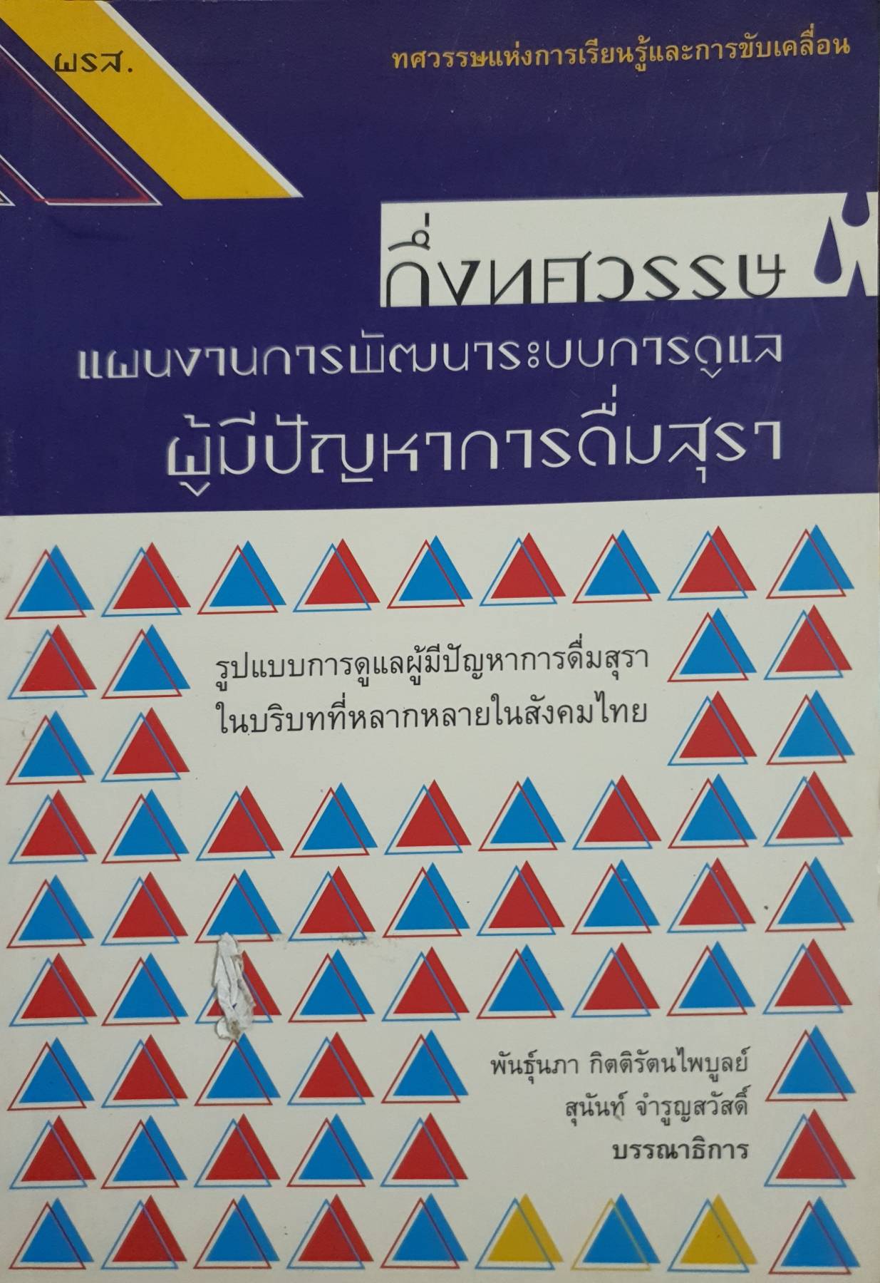 ทศวรรษแห่งการเรียนรู้และการขับเคลื่อน กึ่งทศวรรษ แผนงานการพัฒนาระบบการดูแล ผู้มีปัญหาการดื่มสุรา