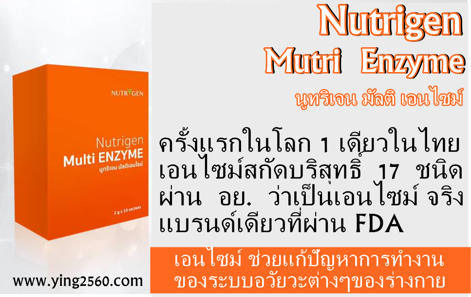 Nutrigen Orange Enzyme เอนไซม์สกัดบริสุทธิ์ 17 ชนิด ในรูปแบบ Nano-Liposome