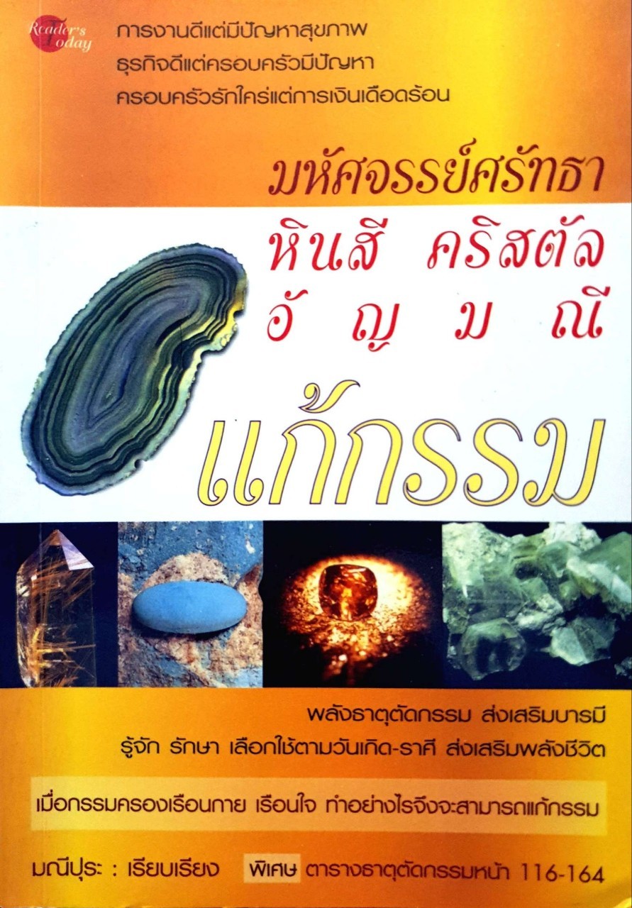 มหัศจรรย์ หินสี คริสตัล อัญมณี แก้กรรม : มณีปุระ