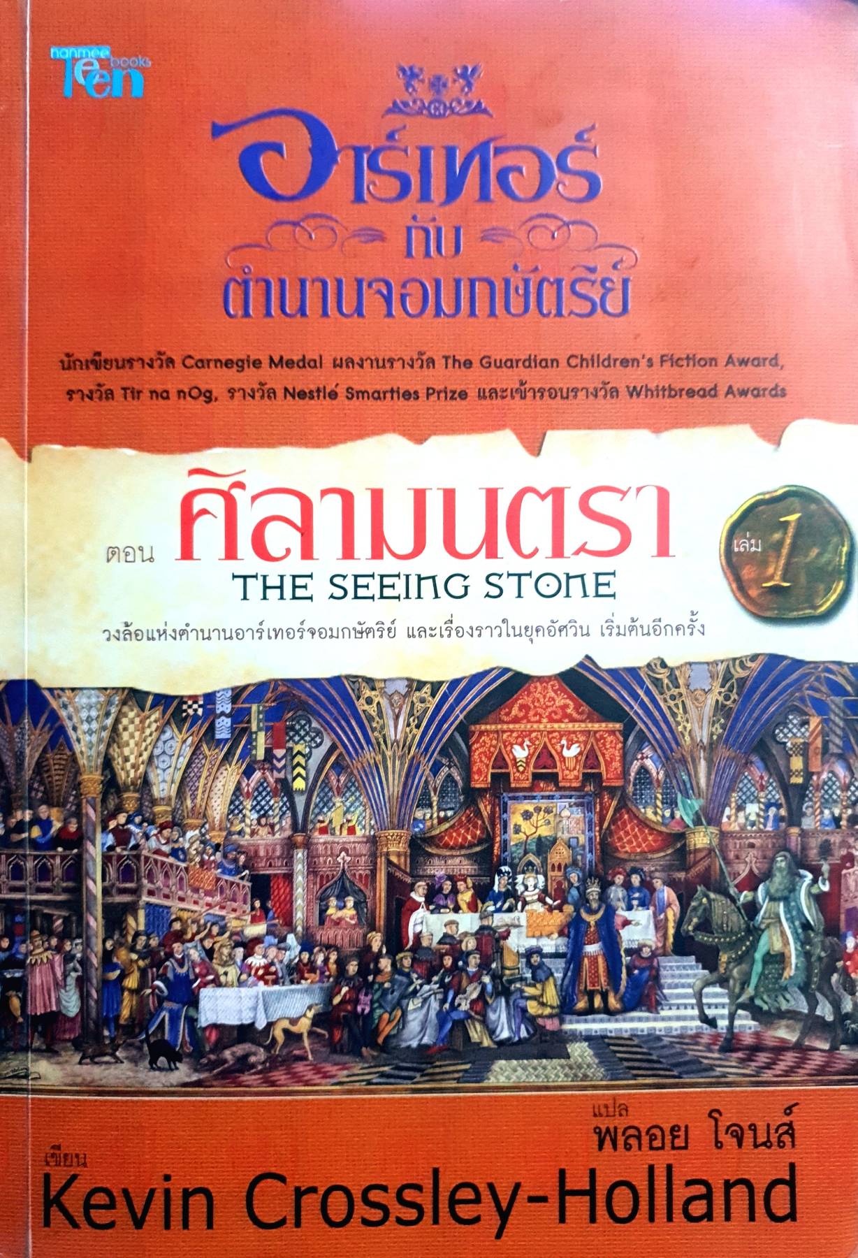 อาร์เทอร์กับตำนานจอมกษัตริย์ เล่ม 1 ตอน ศิลามนตรา