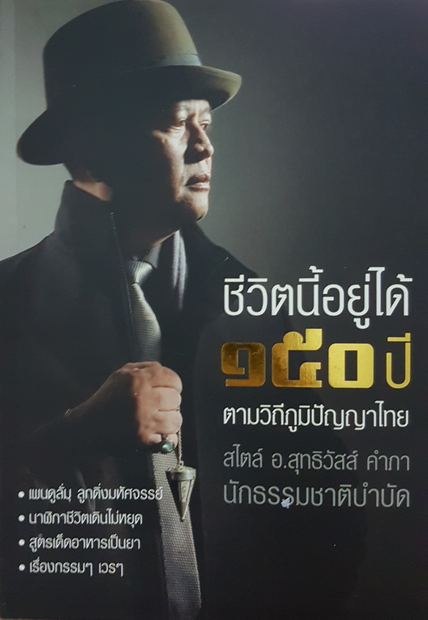 ชีวิตนี้อยู่ได้ ๑๕๐ ปี ตามวิถีภูมิปัญญาไทย สไตล์ / อ.สุทธิวัสส์ คำภา นักธรรมชาติบำบัด