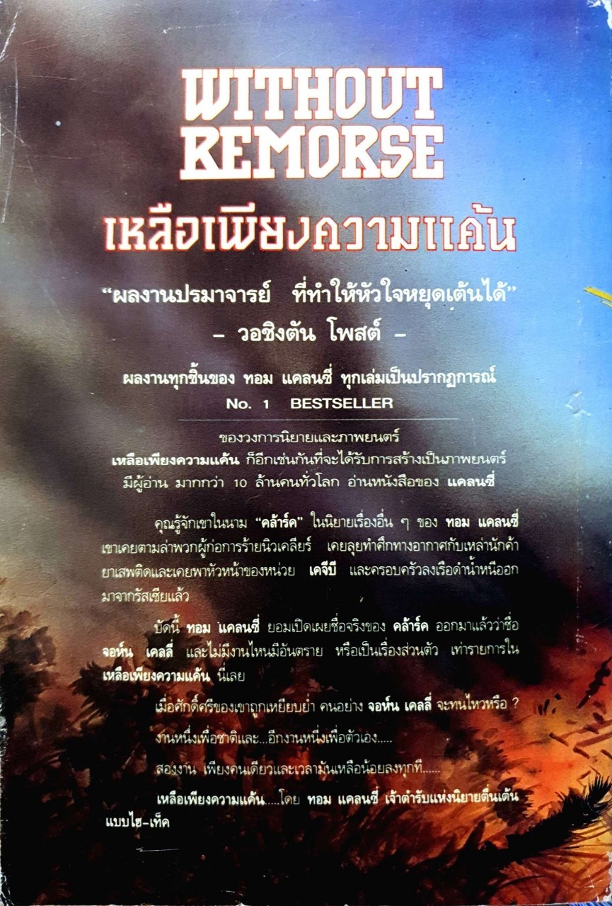 เหลือเพียงความแค้น เล่ม 1 : Tom Clancy / สมพล สังขะเวส